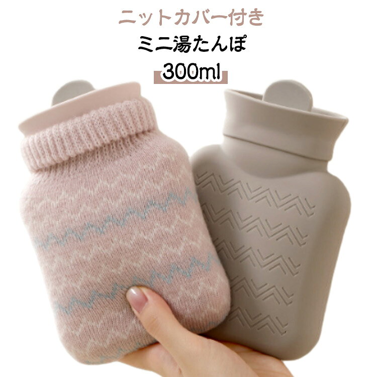 ニットカバー付きミニ湯たんぽ300mlピンポイントで温めやすい容量300mlの小さめサイズ！持ち運びやすく出先でお湯を入れて使うことも◎厳選した高品質のシリコン素材！保温性と耐久性が優れて、匂いなく水漏れの心配もありません！沸騰したお湯を少し冷ましてから注ぎます（熱湯を使用しないでください）。 水をゆっくりと2/3まで加えます。 閉じ込められた空気をゆっくりと排出し、ネジを締めて漏れがないことを確認してから使用してください。柔らかく取り外し可能なニットカバーが付いており、お湯を遮断し、6～8時間効果を維持します。 また、湯たんぽを衝撃や汚れから守り。母の日、感謝祭、クリスマス、元旦に、母親、父親、子供、友人、愛する人への心のこもった贈り物にします。 サイズ 300ml サイズについての説明 10.5*14.5*2.5cm　※サイズ計測には誤差が生じます。 素材 本体：シリコン、カバー：ニット 色 ピンク グレー 備考 ●サイズ詳細等の測り方はスタッフ間で統一、徹底はしておりますが、実寸は商品によって若干の誤差(1cm～3cm )がある場合がございますので、予めご了承ください。 ●製造ロットにより、細部形状の違いや、同色でも色味に多少の誤差が生じます。 ●パッケージは改良のため予告なく仕様を変更する場合があります。 ▼商品の色は、撮影時の光や、お客様のモニターの色具合などにより、実際の商品と異なる場合がございます。あらかじめ、ご了承ください。 ▼生地の特性上、やや匂いが強く感じられるものもございます。数日のご使用や陰干しなどで気になる匂いはほとんど感じられなくなります。 ▼同じ商品でも生産時期により形やサイズ、カラーに多少の誤差が生じる場合もございます。 ▼他店舗でも在庫を共有して販売をしている為、受注後欠品となる場合もございます。予め、ご了承お願い申し上げます。 ▼出荷前に全て検品を行っておりますが、万が一商品に不具合があった場合は、お問い合わせフォームまたはメールよりご連絡頂けます様お願い申し上げます。速やかに対応致しますのでご安心ください。