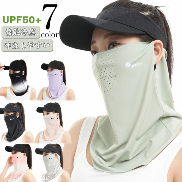 【接触冷感】【UPF50+】【呼吸しやすい】【7colors】後頭部をふくめ顔＋首の全体を覆うフェイスカバー！生地自体が冷感素材のため、ひんやり気持ちいいつけ心地通気性はもちろん、息苦しさも感じにくく設計されています耳にかけることが可能なのでズレ落る事はありません肌触りが良く、ベタつかない素材！ サイズ F サイズについての説明 大人レディース通用 素材 ナイロン 色 ライトグレー呼吸穴付 ブラック呼吸穴付 ホワイト呼吸穴付 ピンク呼吸穴付 ライトグリーン呼吸穴付 ダークグレー呼吸穴付 パープル呼吸穴付き ブラック1 ライトグレー1 ピンク1 パープル1 ライトグリーン1 ダークグレー1 ブラック2 ライトグレー2 ピンク2 オレンジ2 パープル2 ホワイト2 備考 ●サイズ詳細等の測り方はスタッフ間で統一、徹底はしておりますが、実寸は商品によって若干の誤差(1cm〜3cm )がある場合がございますので、予めご了承ください。 ●商品の色は、撮影時の光や、お客様のモニターの色具合などにより、実際の商品と異なる場合がございます。あらかじめ、ご了承ください。 ●製品によっては、生地の特性上、洗濯時に縮む場合がございますので洗濯時はご注意下さいませ。 ▼色味の強い製品によっては他の衣類などに色移りする場合もございますので、速やかに（脱水、乾燥等）するようにお願いいたします。 ▼生地によっては摩擦や汗、雨などで濡れた時は、他の製品に移染する恐れがございますので、着用の際はご注意下さい。 ▼生地の特性上、やや匂いが強く感じられるものもございます。数日のご使用や陰干しなどで気になる匂いはほとんど感じられなくなります。