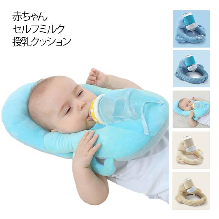 授乳枕 マタニティ セルフミルクッション セルフミルク へたらない 哺乳瓶ホルダー...