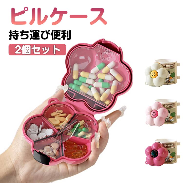2個セットピルケース持ち運び便利ポップでかわいいデザインのスマイルマークのピルケース。サプリメントを入れたり、ピアスなどのアクセサリーの保管や、キッズ達のおやつ入れにも。キュートなカラーで目立つのでバッグの中でも迷子にならない。バッグやリュックに吊り下げてもオシャレなアクセントに。 サイズ F サイズについての説明 10*10*5cm　※サイズ計測には誤差が生じます。 素材 PP 色 ピンク2個 ベージュ2個 バラ色2個 ピンク＋ベージュ ベージュ＋バラ色 バラ色＋ピンク 備考 ●サイズ詳細等の測り方はスタッフ間で統一、徹底はしておりますが、実寸は商品によって若干の誤差(1cm～3cm )がある場合がございますので、予めご了承ください。 ●製造ロットにより、細部形状の違いや、同色でも色味に多少の誤差が生じます。 ●パッケージは改良のため予告なく仕様を変更する場合があります。 ▼商品の色は、撮影時の光や、お客様のモニターの色具合などにより、実際の商品と異なる場合がございます。あらかじめ、ご了承ください。 ▼生地の特性上、やや匂いが強く感じられるものもございます。数日のご使用や陰干しなどで気になる匂いはほとんど感じられなくなります。 ▼同じ商品でも生産時期により形やサイズ、カラーに多少の誤差が生じる場合もございます。 ▼他店舗でも在庫を共有して販売をしている為、受注後欠品となる場合もございます。予め、ご了承お願い申し上げます。 ▼出荷前に全て検品を行っておりますが、万が一商品に不具合があった場合は、お問い合わせフォームまたはメールよりご連絡頂けます様お願い申し上げます。速やかに対応致しますのでご安心ください。