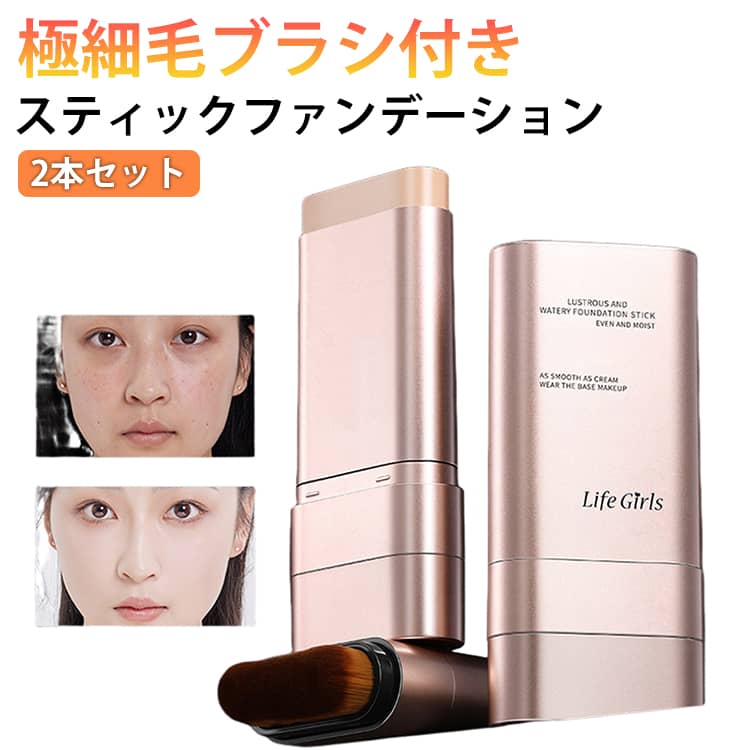 【2本セット】ファンデーション スティックファンデーション 毛穴 手が汚れない 極細毛ブラシ付き 2in1 カバー スティックファンデ 【2本セット】ファンデーション 韓国コスメ 高密着 崩れにくい 化粧下地 時短 メイク ツヤ肌 ナチュラル アイボリー