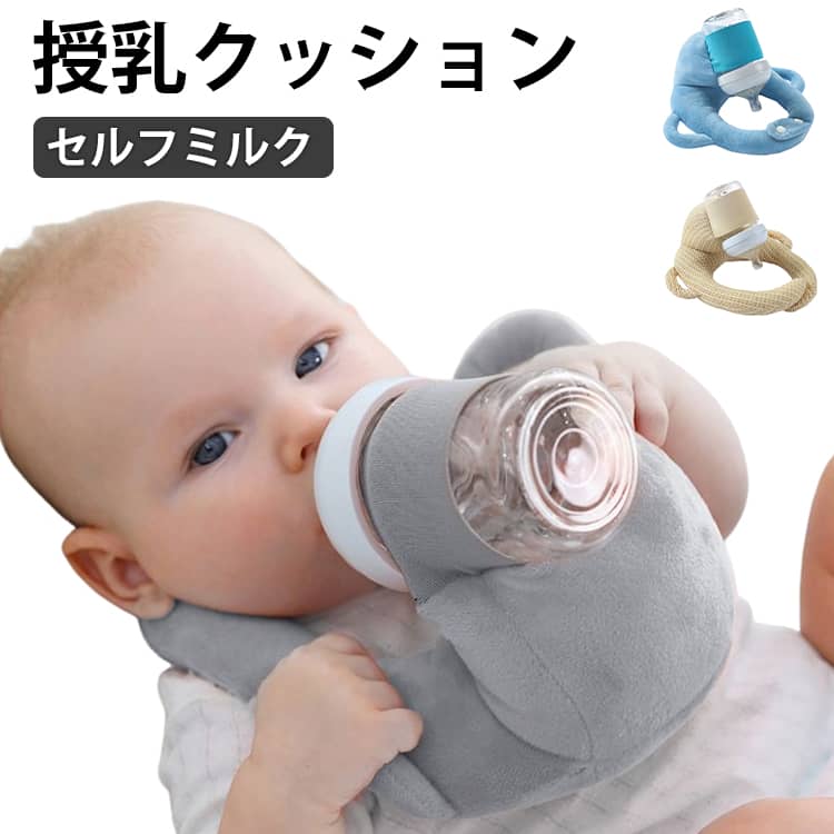 赤ちゃんセルフミルク授乳クッション赤ちゃんの授乳時間をより快適にし、ママの体の負担を軽減するセルフミルクッション。長時間の授乳や夜間の頻繁な授乳に特に役立ち、赤ちゃんが自分で哺乳瓶を飲めるようサポートします。そのため、腕や肩の負担が大幅に軽減され、ママも安心して休むことができます。このクッションは双子や兄弟を同時に育てているご家族に最適です。 2人同時にミルクをあげられるので、育児の効率が大幅にアップします。長いミルクの時間から解放され、ミルクタイムを家事や仕事の時間に使えるので余裕があると子育てを楽しめます！洗濯機で丸洗いが可能なため、いつでも清潔に使えます。 サイズ 0-3歳向け サイズについての説明 0-3歳向け 素材 ポリエステル PP綿 色 オレンジ1 ブルー1 ピンク1 グレー1 ベージュ1 ブルー2 ピンク2 グレー2 ベージュ2 ブルー3 備考 ●サイズ詳細等の測り方はスタッフ間で統一、徹底はしておりますが、実寸は商品によって若干の誤差(1cm～3cm )がある場合がございますので、予めご了承ください。 ●製造ロットにより、細部形状の違いや、同色でも色味に多少の誤差が生じます。 ●パッケージは改良のため予告なく仕様を変更する場合があります。 ▼商品の色は、撮影時の光や、お客様のモニターの色具合などにより、実際の商品と異なる場合がございます。あらかじめ、ご了承ください。 ▼生地の特性上、やや匂いが強く感じられるものもございます。数日のご使用や陰干しなどで気になる匂いはほとんど感じられなくなります。 ▼同じ商品でも生産時期により形やサイズ、カラーに多少の誤差が生じる場合もございます。 ▼他店舗でも在庫を共有して販売をしている為、受注後欠品となる場合もございます。予め、ご了承お願い申し上げます。 ▼出荷前に全て検品を行っておりますが、万が一商品に不具合があった場合は、お問い合わせフォームまたはメールよりご連絡頂けます様お願い申し上げます。速やかに対応致しますのでご安心ください。