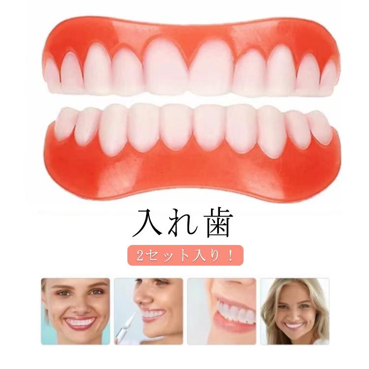入れ歯2セット入り！美容目的にぴったりで、簡単に装着でき、経済的で持ち運びも便利です。自分で簡単に作れるので、どなたでも安心して使用できます。飲食可能な設計により、面接や特別なイベントでも安心して笑顔を保てます。 サイズ 2セット入り サイズについての説明 2セット入り 素材 シリコン 色 タイプ1 タイプ2 備考 ●サイズ詳細等の測り方はスタッフ間で統一、徹底はしておりますが、実寸は商品によって若干の誤差(1cm～3cm )がある場合がございますので、予めご了承ください。 ●製造ロットにより、細部形状の違いや、同色でも色味に多少の誤差が生じます。 ●パッケージは改良のため予告なく仕様を変更する場合があります。 ▼商品の色は、撮影時の光や、お客様のモニターの色具合などにより、実際の商品と異なる場合がございます。あらかじめ、ご了承ください。 ▼生地の特性上、やや匂いが強く感じられるものもございます。数日のご使用や陰干しなどで気になる匂いはほとんど感じられなくなります。 ▼同じ商品でも生産時期により形やサイズ、カラーに多少の誤差が生じる場合もございます。 ▼他店舗でも在庫を共有して販売をしている為、受注後欠品となる場合もございます。予め、ご了承お願い申し上げます。 ▼出荷前に全て検品を行っておりますが、万が一商品に不具合があった場合は、お問い合わせフォームまたはメールよりご連絡頂けます様お願い申し上げます。速やかに対応致しますのでご安心ください。