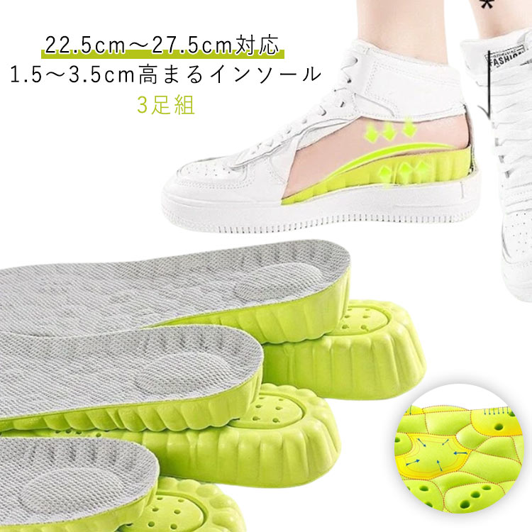 1.5～3.5cm高まるインソール3足組22.5cm～27.5cm対応。形崩れにくい軽量素材を採用、衝撃吸収により疲れを軽減。吸湿性・通気性に優れ、肌に優しい素材感も嬉しいポイント。スニーカー・革靴・ローファー・ブーツなど、靴の種類選ばずに使えます。ハサミでカットして、靴のサイズや形に合わせて軽く調節することも可能。日常使いも、ビジネスやデートなどの場合も快適にサポートできます。 サイズ 35-36 37-38 39-40 41-42 43-44-45 サイズについての説明 35-36:内寸225-230　37-38:内寸235-240　39-40:内寸245-250　41-42:内寸255-260　43-44-45:内寸265-275 素材 EVA 色 1.5cm/3足セット 2.5cm/3足セット 3.5cm/3足セット 備考 ●サイズ詳細等の測り方はスタッフ間で統一、徹底はしておりますが、実寸は商品によって若干の誤差(1cm～3cm )がある場合がございますので、予めご了承ください。 ●製造ロットにより、細部形状の違いや、同色でも色味に多少の誤差が生じます。 ●パッケージは改良のため予告なく仕様を変更する場合があります。 ▼商品の色は、撮影時の光や、お客様のモニターの色具合などにより、実際の商品と異なる場合がございます。あらかじめ、ご了承ください。 ▼生地の特性上、やや匂いが強く感じられるものもございます。数日のご使用や陰干しなどで気になる匂いはほとんど感じられなくなります。 ▼同じ商品でも生産時期により形やサイズ、カラーに多少の誤差が生じる場合もございます。 ▼他店舗でも在庫を共有して販売をしている為、受注後欠品となる場合もございます。予め、ご了承お願い申し上げます。 ▼出荷前に全て検品を行っておりますが、万が一商品に不具合があった場合は、お問い合わせフォームまたはメールよりご連絡頂けます様お願い申し上げます。速やかに対応致しますのでご安心ください。