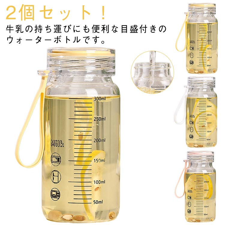 2個セット！牛乳の持ち運びにも便利な目盛付きのウォーターボトルです。目盛りが付いており、飲み物の残量が一目で分かり、摂取量を把握することができます。口径も広いので、水筒の清掃や大きな氷・果物が入れやすく、飲み物をしっかり飲めます。密封性の高い蓋を使用し中身が漏れることはありません。-20℃から120℃まで耐える耐熱性の強いガラス水筒なので、冷たい飲み物にも熱い飲み物にも使えます。ウォーターボトル、コーヒータンブラー、ジュースボトル、ショットグラスや牛乳瓶としてピッタリです。 サイズ 300ML/取っ手付き 300ML/取っ手なし サイズについての説明 300ML:14*5.5CM/-20～120℃対応　※サイズ表の実寸法は商品によって1-2cm程度の誤差がある場合がございます。　 素材 耐熱ガラス 色 ホワイト/2個セット イエロー/2個セット ピンク/2個セット 備考 ●サイズ詳細等の測り方はスタッフ間で統一、徹底はしておりますが、実寸は商品によって若干の誤差(1cm～3cm )がある場合がございますので、予めご了承ください。 ●製造ロットにより、細部形状の違いや、同色でも色味に多少の誤差が生じます。 ●パッケージは改良のため予告なく仕様を変更する場合があります。 ▼商品の色は、撮影時の光や、お客様のモニターの色具合などにより、実際の商品と異なる場合がございます。あらかじめ、ご了承ください。 ▼生地の特性上、やや匂いが強く感じられるものもございます。数日のご使用や陰干しなどで気になる匂いはほとんど感じられなくなります。 ▼同じ商品でも生産時期により形やサイズ、カラーに多少の誤差が生じる場合もございます。 ▼他店舗でも在庫を共有して販売をしている為、受注後欠品となる場合もございます。予め、ご了承お願い申し上げます。 ▼出荷前に全て検品を行っておりますが、万が一商品に不具合があった場合は、お問い合わせフォームまたはメールよりご連絡頂けます様お願い申し上げます。速やかに対応致しますのでご安心ください。