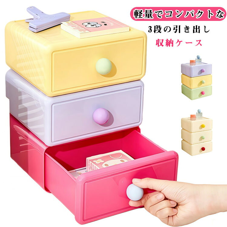 事務用品 ケース 省スペース 引き出し 卓上 書類ケース 小物 化粧品収納 3個セット 文房具収納 収納ケース 小物入れ 引き出し 収納ボックス 積み重ね可能 デスク おしゃれ 卓上収納ケース かわいい 整理整頓 アクセサリーケース 小物収納ボックス