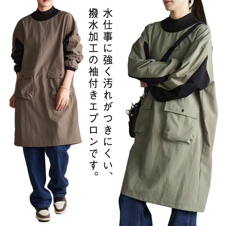 水仕事に強く汚れがつきにくい、撥水加工の袖付きエプロンです。袖口にゴムが入っているので家事など作業時に腕まくりできて便利です。撥水加工、ガーデニングや水仕事などお家使いはもちろんのこと、カフェやレストランなどの飲食店や食品工場など、お仕事用にもオススメです。おしゃれな男女兼用のデザインにもうれしいポイント。 サイズ F サイズについての説明 F:着丈95CM　※サイズ表の実寸法は商品によって1-2cm程度の誤差がある場合がございます。　 素材 撥水素材 色 コーヒー アーミーグリーン 備考 ●サイズ詳細等の測り方はスタッフ間で統一、徹底はしておりますが、実寸は商品によって若干の誤差(1cm〜3cm )がある場合がございますので、予めご了承ください。 ●商品の色は、撮影時の光や、お客様のモニターの色具合などにより、実際の商品と異なる場合がございます。あらかじめ、ご了承ください。 ●製品によっては、生地の特性上、洗濯時に縮む場合がございますので洗濯時はご注意下さいませ。 ▼色味の強い製品によっては他の衣類などに色移りする場合もございますので、速やかに（脱水、乾燥等）するようにお願いいたします。 ▼生地によっては摩擦や汗、雨などで濡れた時は、他の製品に移染する恐れがございますので、着用の際はご注意下さい。 ▼生地の特性上、やや匂いが強く感じられるものもございます。数日のご使用や陰干しなどで気になる匂いはほとんど感じられなくなります。