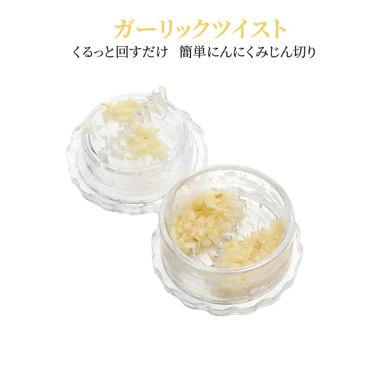 回転式ニンニクツイスター ガーリックツイスト 4個セット ガーリックツイスト みじん切り器 しょうが おろし器 ナッツ にんにく スパイス にんにくつぶし 手動