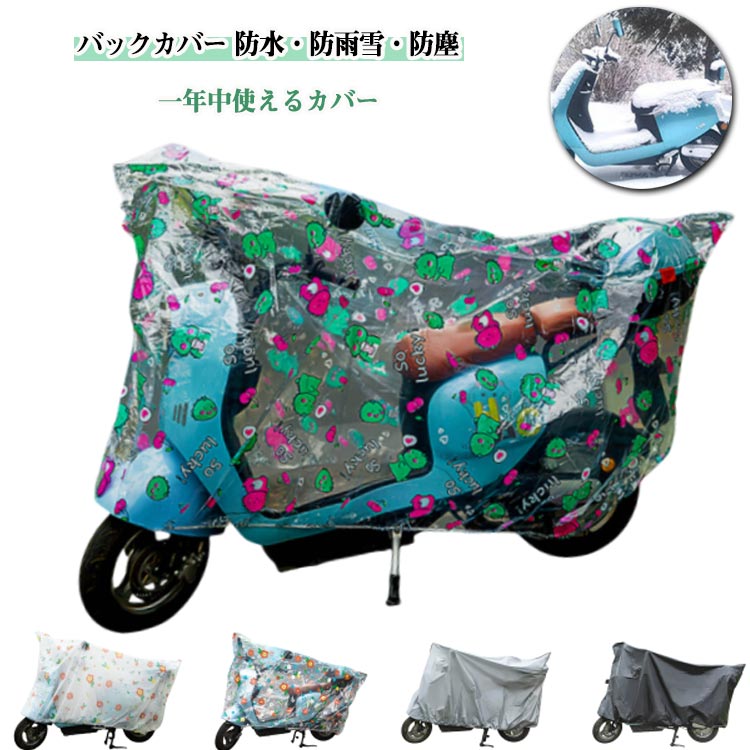 バックカバー 防水・防雨雪・防塵！一年中使えるカバー厚手PEVA素材で雨・日差し・ホコリからしっかり守ります。ゴム入りすっぽり装着簡単開口部は伸縮ゴム仕様でしっかりフィット・飛ばされにくい。繰り返し使える耐久素材軽量で折りたたみOK、持ち運びにも便利です。小型〜大型電動バイク・自転車対応 サイズ Sサイズ Lサイズ サイズについての説明 Sサイズ（180×120cm）：全長1.8m以内の車体向けLサイズ（220×120cm）：全長2.2m以内の車体向け 素材 PEVA 色 恐竜柄 花柄 透明花柄 透明恐竜柄 ブラック グレー リボン柄 クリア 備考 ●サイズ詳細等の測り方はスタッフ間で統一、徹底はしておりますが、実寸は商品によって若干の誤差(1cm～3cm )がある場合がございますので、予めご了承ください。 ●製造ロットにより、細部形状の違いや、同色でも色味に多少の誤差が生じます。 ●パッケージは改良のため予告なく仕様を変更する場合があります。 ▼商品の色は、撮影時の光や、お客様のモニターの色具合などにより、実際の商品と異なる場合がございます。あらかじめ、ご了承ください。 ▼生地の特性上、やや匂いが強く感じられるものもございます。数日のご使用や陰干しなどで気になる匂いはほとんど感じられなくなります。 ▼同じ商品でも生産時期により形やサイズ、カラーに多少の誤差が生じる場合もございます。 ▼他店舗でも在庫を共有して販売をしている為、受注後欠品となる場合もございます。予め、ご了承お願い申し上げます。 ▼出荷前に全て検品を行っておりますが、万が一商品に不具合があった場合は、お問い合わせフォームまたはメールよりご連絡頂けます様お願い申し上げます。速やかに対応致しますのでご安心ください。