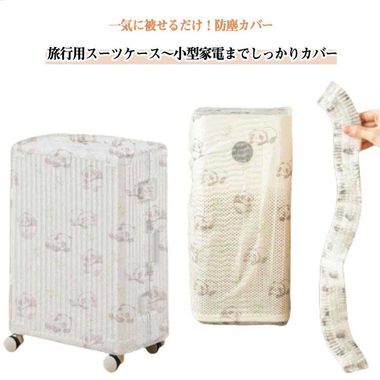 一気に被せるだけ！防塵カバー 旅行用スーツケース〜小型家電までしっかりカバー。伸縮素材×ゴム口でピタッと密着最大110cmまで対応。簡単装着で隙間なくフィット！厚手不織布で耐久性◎ 防塵・防汚・防水汚れや湿気を防ぎ、大切な物を長くキレイに保管。小さく畳めて収納ラクラク使わない時もコンパクトに収納できて邪魔になりません。繰り返し使えるエコタイプ丈夫な生地だから、使い捨てではなく何度も使用可能！ サイズ 10枚セット サイズについての説明 ※サイズ表の実寸法は商品によって1-3cm程度の誤差がある場合がございます。 素材 不織布 色 F 備考 ●サイズ詳細等の測り方はスタッフ間で統一、徹底はしておりますが、実寸は商品によって若干の誤差(1cm～3cm )がある場合がございますので、予めご了承ください。 ●製造ロットにより、細部形状の違いや、同色でも色味に多少の誤差が生じます。 ●パッケージは改良のため予告なく仕様を変更する場合があります。 ▼商品の色は、撮影時の光や、お客様のモニターの色具合などにより、実際の商品と異なる場合がございます。あらかじめ、ご了承ください。 ▼生地の特性上、やや匂いが強く感じられるものもございます。数日のご使用や陰干しなどで気になる匂いはほとんど感じられなくなります。 ▼同じ商品でも生産時期により形やサイズ、カラーに多少の誤差が生じる場合もございます。 ▼他店舗でも在庫を共有して販売をしている為、受注後欠品となる場合もございます。予め、ご了承お願い申し上げます。 ▼出荷前に全て検品を行っておりますが、万が一商品に不具合があった場合は、お問い合わせフォームまたはメールよりご連絡頂けます様お願い申し上げます。速やかに対応致しますのでご安心ください。
