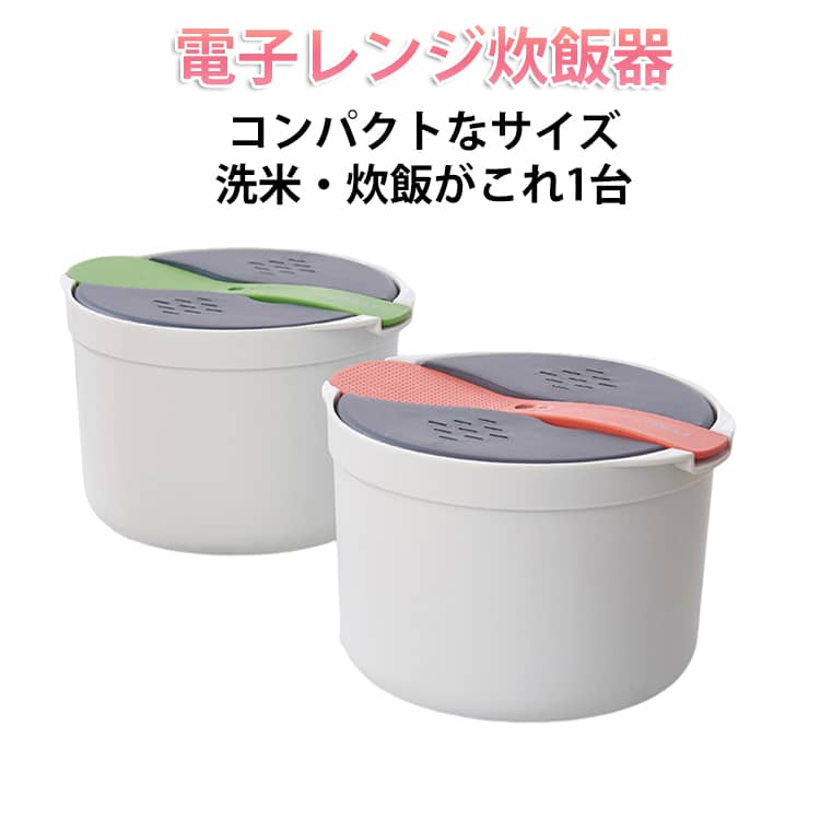 ■炊飯器いらず！レンジでふっくらごはん電子レンジで加熱するだけで、ふっくら美味しいごはんが炊ける便利な炊飯アイテム。炊飯器を使わず、手軽に炊きたてごはんが楽しめます。●最大2合まで炊けるちょうどいいサイズ1人分～2人分のごはんを、必要な分だけ炊けるからムダなし。朝食やお弁当用にもぴったりです。●洗米から炊飯までワンステップフィルター付き構造で、米を洗ったらそのままレンジへ。ザルやボウルを使わず、洗い物も減らせます。●コンパクト＆軽量で扱いやすい炊飯器よりも軽くて場所を取らないので、キッチンが狭くても安心。分解して丸洗いできるので、衛生面も◎■おすすめポイント・電子レンジで簡単炊飯・最大2合まで対応で少量炊きに最適・洗米→炊飯まで一連の流れがスムーズ・分解・丸洗いOKでお手入れラクラク・しゃもじ付きですぐ使える サイズ F サイズについての説明 F　約直径19.9cm*高さ12.8cm　容量：約2L 素材 PP 色 グリーン オレンジ 備考 ●サイズ詳細等の測り方はスタッフ間で統一、徹底はしておりますが、実寸は商品によって若干の誤差(1cm～3cm )がある場合がございますので、予めご了承ください。 ●製造ロットにより、細部形状の違いや、同色でも色味に多少の誤差が生じます。 ●パッケージは改良のため予告なく仕様を変更する場合があります。 ▼商品の色は、撮影時の光や、お客様のモニターの色具合などにより、実際の商品と異なる場合がございます。あらかじめ、ご了承ください。 ▼生地の特性上、やや匂いが強く感じられるものもございます。数日のご使用や陰干しなどで気になる匂いはほとんど感じられなくなります。 ▼同じ商品でも生産時期により形やサイズ、カラーに多少の誤差が生じる場合もございます。 ▼他店舗でも在庫を共有して販売をしている為、受注後欠品となる場合もございます。予め、ご了承お願い申し上げます。 ▼出荷前に全て検品を行っておりますが、万が一商品に不具合があった場合は、お問い合わせフォームまたはメールよりご連絡頂けます様お願い申し上げます。速やかに対応致しますのでご安心ください。