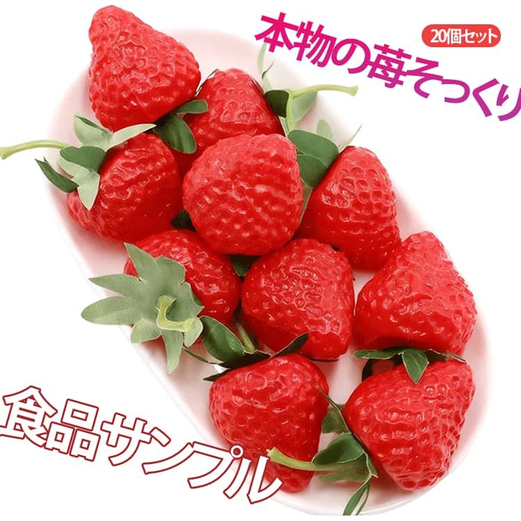 美味しそうなイチゴの食品サンプル20個セットです！PVC製なので、耐久性にも優れており、長くご使用いただけます。腐らないのでご先祖様のお供え物にも使用できます。カフェやレストラン、ケーキショップなどのサンプル陳列、撮影用小道具、インテリアデザインなどにも活用可能です。※食品サンプルですので食べられません。小さいお子様など口にされない様にご注意ください。 サイズ 20個セット サイズについての説明 F 素材 PVC 色 20個セットいちご 備考 ●サイズ詳細等の測り方はスタッフ間で統一、徹底はしておりますが、実寸は商品によって若干の誤差(1cm～3cm )がある場合がございますので、予めご了承ください。 ●製造ロットにより、細部形状の違いや、同色でも色味に多少の誤差が生じます。 ●パッケージは改良のため予告なく仕様を変更する場合があります。 ▼商品の色は、撮影時の光や、お客様のモニターの色具合などにより、実際の商品と異なる場合がございます。あらかじめ、ご了承ください。 ▼生地の特性上、やや匂いが強く感じられるものもございます。数日のご使用や陰干しなどで気になる匂いはほとんど感じられなくなります。 ▼同じ商品でも生産時期により形やサイズ、カラーに多少の誤差が生じる場合もございます。 ▼他店舗でも在庫を共有して販売をしている為、受注後欠品となる場合もございます。予め、ご了承お願い申し上げます。 ▼出荷前に全て検品を行っておりますが、万が一商品に不具合があった場合は、お問い合わせフォームまたはメールよりご連絡頂けます様お願い申し上げます。速やかに対応致しますのでご安心ください。