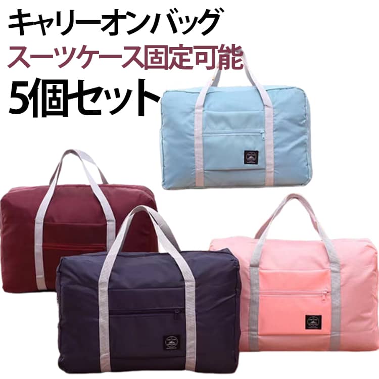 ボストンバッグ 機内持ち込みOK 【5個セット】キャリーオンバッグ 折りたたみ 大容...