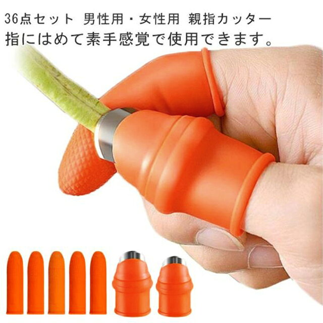 36点セット 親指ナイフ シリコン 果物収穫カッター 高効率 指保護 親指カッター 野菜収穫 野菜 取り 皮むき 茎切り 摘み取り キッチンツール 36点セット 野菜カッター 安全 耐久性 園芸用ナイフ ガーデンツール 男性用 女性用