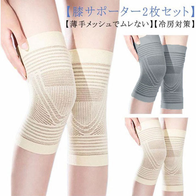 【膝サポーター2枚セット】【薄手メッシュでムレない】【冷房対策】通気性に優れたメッシュ編みでムレを防止します。生地がよく伸びるのでピッタリフィットしても締めつけ感がなく、やさしい着け心地。就寝中のケアにもぴったり！暑い夏、冷房で冷えてつらい膝を蒸れずにサラっと温め、やわらげます。吸湿性、吸水性に薄手素材！サラサラの風合いです。膝の痛みにお悩みの方や、ウォーキングやランニング、登山などスポーツシーンでの使用に最適です。 サイズ S M L サイズについての説明 S 体重35-50kgM 体重50-60kgL 体重60-70kg 素材 スパンデックス 色 グレー ベージュ 備考 ●サイズ詳細等の測り方はスタッフ間で統一、徹底はしておりますが、実寸は商品によって若干の誤差(1cm〜3cm )がある場合がございますので、予めご了承ください。 ●商品の色は、撮影時の光や、お客様のモニターの色具合などにより、実際の商品と異なる場合がございます。あらかじめ、ご了承ください。 ●製品によっては、生地の特性上、洗濯時に縮む場合がございますので洗濯時はご注意下さいませ。 ▼色味の強い製品によっては他の衣類などに色移りする場合もございますので、速やかに（脱水、乾燥等）するようにお願いいたします。 ▼生地によっては摩擦や汗、雨などで濡れた時は、他の製品に移染する恐れがございますので、着用の際はご注意下さい。 ▼生地の特性上、やや匂いが強く感じられるものもございます。数日のご使用や陰干しなどで気になる匂いはほとんど感じられなくなります。