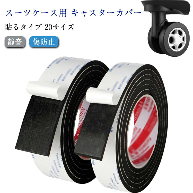 スーツケース用 キャスターカバー 貼るタイプ 20サイズ貼るだけ！スーリケースの車輪を守る！貼るだけでキャスターを傷や汚れから守ります！ハサミで簡単にカットできるので、貼り付けも簡単！！耐衝撃性と防汚性に優れたEVA素材を採用し、地面からの衝撃や振動をやわらげます。厚みのあるクッション素材で、気になるキャスター音を和らげる騒音低減効果も期待できます。隙間テープとしても使用可能！玄関ドア、窓、サッシ、引戸から隙間風を防止！ サイズ 厚さ1mm*幅10mm*全長5m 厚さ1mm*幅15mm*全長5m 厚さ1mm*幅20mm*全長5m 厚さ1mm*幅25mm*全長5m 厚さ1mm*幅30mm*全長5m 厚さ2mm*幅10mm*全長5m 厚さ2mm*幅15mm*全長5m 厚さ2mm*幅20mm*全長5m 厚さ2mm*幅25mm*全長5m 厚さ2mm*幅30mm*全長5m 厚さ3mm*幅10mm*全長5m 厚さ3mm*幅15mm*全長5m 厚さ3mm*幅20mm*全長5m 厚さ3mm*幅25mm*全長5m 厚さ3mm*幅30mm*全長5m サイズについての説明 厚さ1mm*幅10mm*全長5m 厚さ1mm*幅15mm*全長5m 厚さ1mm*幅20mm*全長5m 厚さ1mm*幅25mm*全長5m 厚さ1mm*幅30mm*全長5m 厚さ2mm*幅10mm*全長5m 厚さ2mm*幅15mm*全長5m 厚さ2mm*幅20mm*全長5m 厚さ2mm*幅25mm*全長5m 厚さ2mm*幅30mm*全長5m 厚さ3mm*幅10mm*全長5m 厚さ3mm*幅15mm*全長5m 厚さ3mm*幅20mm*全長5m 厚さ3mm*幅25mm*全長5m 厚さ3mm*幅30mm*全長5m 厚さ5mm*幅10mm*全長2m 厚さ5mm*幅15mm*全長2m 厚さ5mm*幅20mm*全長2m 厚さ5mm*幅30mm*全長3m 厚さ5mm*幅40mm*全長2m 厚さ5mm*幅50mm*全長2m 素材 EVA 色 ブラック 備考 ●サイズ詳細等の測り方はスタッフ間で統一、徹底はしておりますが、実寸は商品によって若干の誤差(1cm～3cm )がある場合がございますので、予めご了承ください。 ●製造ロットにより、細部形状の違いや、同色でも色味に多少の誤差が生じます。 ●パッケージは改良のため予告なく仕様を変更する場合があります。 ▼商品の色は、撮影時の光や、お客様のモニターの色具合などにより、実際の商品と異なる場合がございます。あらかじめ、ご了承ください。 ▼生地の特性上、やや匂いが強く感じられるものもございます。数日のご使用や陰干しなどで気になる匂いはほとんど感じられなくなります。 ▼同じ商品でも生産時期により形やサイズ、カラーに多少の誤差が生じる場合もございます。 ▼他店舗でも在庫を共有して販売をしている為、受注後欠品となる場合もございます。予め、ご了承お願い申し上げます。 ▼出荷前に全て検品を行っておりますが、万が一商品に不具合があった場合は、お問い合わせフォームまたはメールよりご連絡頂けます様お願い申し上げます。速やかに対応致しますのでご安心ください。