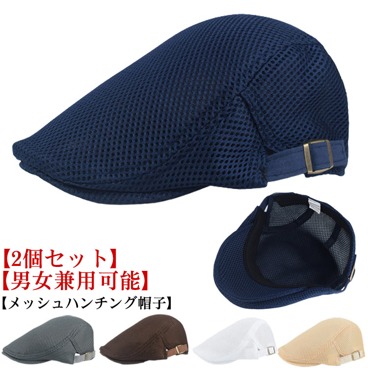 【 2個 セット 】【男女兼用可能】【 メッシュ ハンチング帽子 】 サイズ F サイズについての説明 素材 ポリエステル 色 ベージュ2個 ホワイト2個 ブラウン2個 ネイビー2個 グレー2個 ベージュ1個＋ホワイト1個 ベージュ1個＋ブラウン1個 ベージュ1個＋ネイビー1個 ベージュ1個＋グレー1個 ホワイト1個＋ブラウン1個 ホワイト1個＋ネイビー1個 ホワイト1個＋グレー1個 ブラウン1個＋ネイビー1個 ブラウン1個＋グレー1個 ネイビー1個＋グレー1個 備考 ●サイズ詳細等の測り方はスタッフ間で統一、徹底はしておりますが、実寸は商品によって若干の誤差(1cm～3cm )がある場合がございますので、予めご了承ください。 ●製造ロットにより、細部形状の違いや、同色でも色味に多少の誤差が生じます。 ●パッケージは改良のため予告なく仕様を変更する場合があります。 ▼商品の色は、撮影時の光や、お客様のモニターの色具合などにより、実際の商品と異なる場合がございます。あらかじめ、ご了承ください。 ▼生地の特性上、やや匂いが強く感じられるものもございます。数日のご使用や陰干しなどで気になる匂いはほとんど感じられなくなります。 ▼同じ商品でも生産時期により形やサイズ、カラーに多少の誤差が生じる場合もございます。 ▼他店舗でも在庫を共有して販売をしている為、受注後欠品となる場合もございます。予め、ご了承お願い申し上げます。 ▼出荷前に全て検品を行っておりますが、万が一商品に不具合があった場合は、お問い合わせフォームまたはメールよりご連絡頂けます様お願い申し上げます。速やかに対応致しますのでご安心ください。