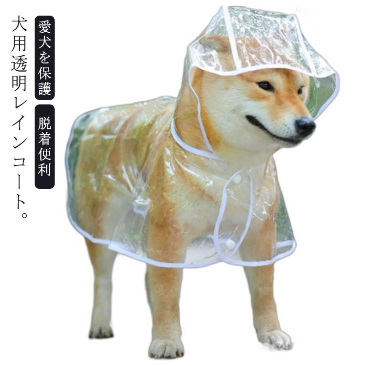 犬用透明レインコート。【完全防水材質】犬 レインコートの外層は高密度防水素材を採用し、防水が優 れ、豪雨にも散歩してもご愛犬体のが濡れないんです。雨の日のお散歩も安心です！透明だから前が見えて安心に散歩します。【愛犬を保護】背中にはリード穴付き、お手入れも簡単です。犬用リードを通しても帽子を落とさない。雨天時でも、楽にお散歩しましょう！ボタンデザインで着脱は簡単です。【脱着便利】防水性が優れた素材で作られたものです。防水がいい帽子が付き、頭から全体は風邪から犬の健康を守り。リード穴が付いていて便利、そして、下半分は蒸れ対策で大きく開放してます。運動時も排便時もワンちゃんの動きを損ないません。【実用性能】洗っいて乾かすも容易な素材 なんならタオルで拭けばOKです。濡れずにお散歩します。雨の日、雪の日、強風の日、旅に出る、運動する、乗車する全てが楽しみになっちゃう、シンプルなのにおしゃれで可愛い犬用レインパーカーです。 サイズ XS S M L XL 2XL 3XL 4XL サイズについての説明 【XS】背丈18cm バスト27-32cm 体重1-2kg 【S】背丈22cm バスト31-37cm 体重1.5-3kg 【M】背丈26cm バスト36-42cm 体重3-5kg 【L】背丈32cm バスト41-47cm 体重5-7.5kg 【XL】背丈36cm バスト46-52cm 体重7.5-11.5kg 【2XL】背丈40cm バスト52-58cm 体重10.5-13.5kg 【3XL】背丈45cm バスト56-62cm 体重13-17.5kg 【4XL】背丈50cm バスト60-66cm 体重17.5-22.5kg※サイズ計測には誤差が生じます。 素材 PVC 色 透明 備考 ●サイズ詳細等の測り方はスタッフ間で統一、徹底はしておりますが、実寸は商品によって若干の誤差(1cm～3cm )がある場合がございますので、予めご了承ください。 ●製造ロットにより、細部形状の違いや、同色でも色味に多少の誤差が生じます。 ●パッケージは改良のため予告なく仕様を変更する場合があります。 ▼商品の色は、撮影時の光や、お客様のモニターの色具合などにより、実際の商品と異なる場合がございます。あらかじめ、ご了承ください。 ▼生地の特性上、やや匂いが強く感じられるものもございます。数日のご使用や陰干しなどで気になる匂いはほとんど感じられなくなります。 ▼同じ商品でも生産時期により形やサイズ、カラーに多少の誤差が生じる場合もございます。 ▼他店舗でも在庫を共有して販売をしている為、受注後欠品となる場合もございます。予め、ご了承お願い申し上げます。 ▼出荷前に全て検品を行っておりますが、万が一商品に不具合があった場合は、お問い合わせフォームまたはメールよりご連絡頂けます様お願い申し上げます。速やかに対応致しますのでご安心ください。