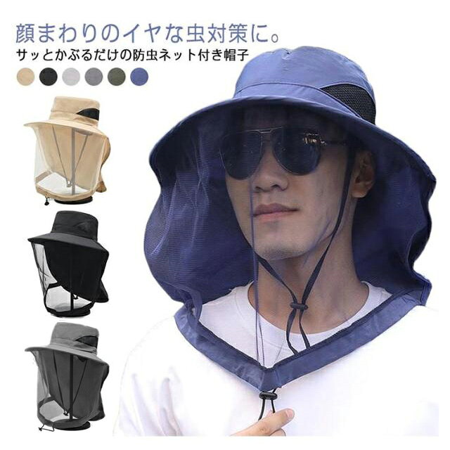 顔まわりのイヤな虫対策に。サッとかぶるだけの防虫ネット付き帽子ガーデニングや畑仕事・庭の草むしり、登山やキャンプ、アウトドア・海外旅行などひもで調節する事ができ、襟口もしぼれるので、襟もとからの虫の侵入も防いでくれます。前面は、風を通すメッシュタイプなので、蒸れにくく、視界も良いので、作業もしやすく便利。手洗いも可能なので、汗をかいたり、汚れたりしても安心。お手入れも簡単。男性用・女性用(メンズ・レディース)兼用タイプ。虫の気になるいろいろなシーンで大活躍してくれる防虫帽子(ハエよけ帽子)。農作業、果樹園作業、草刈り、ジャングル冒険、登山、旅行、釣、ハイキング、ガーデニング、野外フェス、農作業などのアウトドアで大活躍！ サイズ F サイズについての説明 サイズ：フリーサイズ※サイズ計測には誤差が生じます。 素材 ポリエステル 色 ベージュ ブラック ライトグレー ダークグレー グリーン ネイビー 備考 ●サイズ詳細等の測り方はスタッフ間で統一、徹底はしておりますが、実寸は商品によって若干の誤差(1cm～3cm )がある場合がございますので、予めご了承ください。 ●製造ロットにより、細部形状の違いや、同色でも色味に多少の誤差が生じます。 ●パッケージは改良のため予告なく仕様を変更する場合があります。 ▼商品の色は、撮影時の光や、お客様のモニターの色具合などにより、実際の商品と異なる場合がございます。あらかじめ、ご了承ください。 ▼生地の特性上、やや匂いが強く感じられるものもございます。数日のご使用や陰干しなどで気になる匂いはほとんど感じられなくなります。 ▼同じ商品でも生産時期により形やサイズ、カラーに多少の誤差が生じる場合もございます。 ▼他店舗でも在庫を共有して販売をしている為、受注後欠品となる場合もございます。予め、ご了承お願い申し上げます。 ▼出荷前に全て検品を行っておりますが、万が一商品に不具合があった場合は、お問い合わせフォームまたはメールよりご連絡頂けます様お願い申し上げます。速やかに対応致しますのでご安心ください。