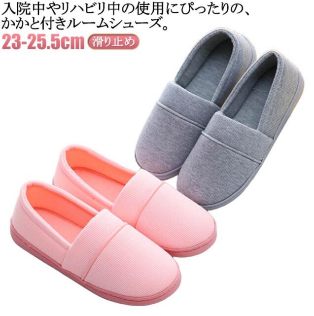 入院中やリハビリ中の使用にぴったりの、かかと付きルームシューズ。軽量で快適な履き心地を提供し、病院や施設、家庭内での日常的な使用に最適。かかとがしっかりと支える設計で、歩行時の安定感も抜群。足元から安心感を与えるデザイン。春・秋・冬といった季節を問わず快適にお使いいただけます。滑り止めのゴム底がしっかりと地面をキャッチし、転倒のリスクを軽減します。折り畳み式なので、持ち運びにも便利。日々のお手入れが簡単で、清潔を保つことができます。 サイズ 23-23.5cm 24-24.5cm 25-25.5cm サイズについての説明 23-23.5cm 24-24.5cm 25-25.5cm 素材 綿 ゴム底 色 ピンク 灰 備考 ●サイズ詳細等の測り方はスタッフ間で統一、徹底はしておりますが、実寸は商品によって若干の誤差(1cm～3cm )がある場合がございますので、予めご了承ください。 ●製造ロットにより、細部形状の違いや、同色でも色味に多少の誤差が生じます。 ●パッケージは改良のため予告なく仕様を変更する場合があります。 ▼商品の色は、撮影時の光や、お客様のモニターの色具合などにより、実際の商品と異なる場合がございます。あらかじめ、ご了承ください。 ▼生地の特性上、やや匂いが強く感じられるものもございます。数日のご使用や陰干しなどで気になる匂いはほとんど感じられなくなります。 ▼同じ商品でも生産時期により形やサイズ、カラーに多少の誤差が生じる場合もございます。 ▼他店舗でも在庫を共有して販売をしている為、受注後欠品となる場合もございます。予め、ご了承お願い申し上げます。 ▼出荷前に全て検品を行っておりますが、万が一商品に不具合があった場合は、お問い合わせフォームまたはメールよりご連絡頂けます様お願い申し上げます。速やかに対応致しますのでご安心ください。