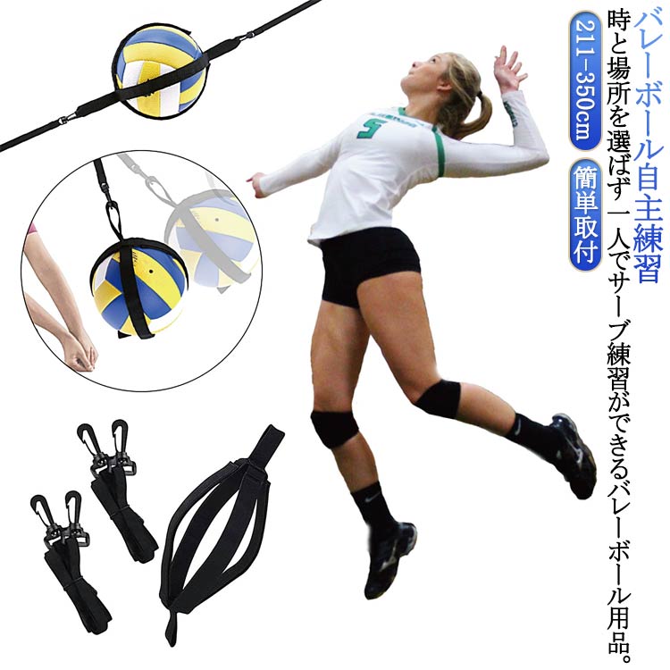 【バレーボール 自主練習】時と場所を選ばず一人でサーブ練習ができるバレーボール用品。サーブを打つ感覚でスイング・打点・ホーム確認などの自主トレ、毎日少しずつ使う事で肩が強化され、強いサーブが打てるようになります。部活動や試合前のウォーミングアップ、肩の強化などにご利用いただけます。練習時間を壁打ちと比較した結果、1.5倍以上の練習量が可能となります。最も負荷のかかるストラップとボールの接合部分は幾重にも縫合し、耐久性を高めています。【簡単取付】ボールにマジックテープで固定するだけの簡単取付です。両端はポールなどに固定してください。【伸縮性が高いゴム製】ゴム紐の長さは調整することが可能です。 サイズ 211cm サイズについての説明 サイズ：211-350cm※サイズ計測には誤差が生じます。 素材 ポリエステル 色 ブラック 備考 ●サイズ詳細等の測り方はスタッフ間で統一、徹底はしておりますが、実寸は商品によって若干の誤差(1cm～3cm )がある場合がございますので、予めご了承ください。 ●製造ロットにより、細部形状の違いや、同色でも色味に多少の誤差が生じます。 ●パッケージは改良のため予告なく仕様を変更する場合があります。 ▼商品の色は、撮影時の光や、お客様のモニターの色具合などにより、実際の商品と異なる場合がございます。あらかじめ、ご了承ください。 ▼生地の特性上、やや匂いが強く感じられるものもございます。数日のご使用や陰干しなどで気になる匂いはほとんど感じられなくなります。 ▼同じ商品でも生産時期により形やサイズ、カラーに多少の誤差が生じる場合もございます。 ▼他店舗でも在庫を共有して販売をしている為、受注後欠品となる場合もございます。予め、ご了承お願い申し上げます。 ▼出荷前に全て検品を行っておりますが、万が一商品に不具合があった場合は、お問い合わせフォームまたはメールよりご連絡頂けます様お願い申し上げます。速やかに対応致しますのでご安心ください。