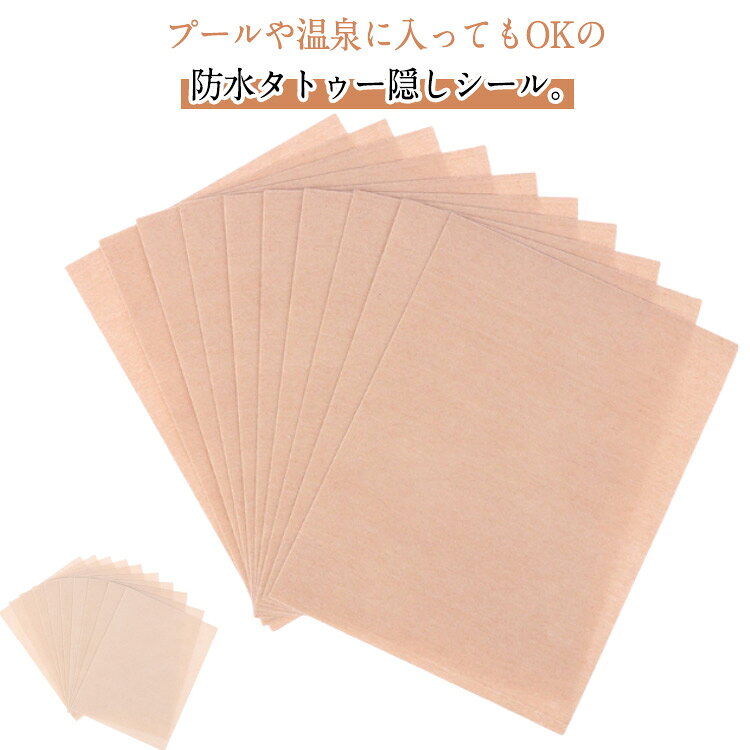 プールや温泉に入ってもOKの防水タトゥー隠しシール。気になるタトゥーや入れ墨、アザ、ほくろなどの上から貼るだけの簡単装着。大きめタトゥーもしっかり隠す12*9cmの大判サイズウォータープルーフで、水や汗にも強く耐久性抜群。肌の色に合わせて2色展開です。 サイズ 30枚セット サイズについての説明 サイズ：9×12cm※サイズ計測には誤差が生じます。 素材 シール 色 一般的な肌色 少し濃い肌色 備考 ●サイズ詳細等の測り方はスタッフ間で統一、徹底はしておりますが、実寸は商品によって若干の誤差(1cm～3cm )がある場合がございますので、予めご了承ください。 ●製造ロットにより、細部形状の違いや、同色でも色味に多少の誤差が生じます。 ●パッケージは改良のため予告なく仕様を変更する場合があります。 ▼商品の色は、撮影時の光や、お客様のモニターの色具合などにより、実際の商品と異なる場合がございます。あらかじめ、ご了承ください。 ▼生地の特性上、やや匂いが強く感じられるものもございます。数日のご使用や陰干しなどで気になる匂いはほとんど感じられなくなります。 ▼同じ商品でも生産時期により形やサイズ、カラーに多少の誤差が生じる場合もございます。 ▼他店舗でも在庫を共有して販売をしている為、受注後欠品となる場合もございます。予め、ご了承お願い申し上げます。 ▼出荷前に全て検品を行っておりますが、万が一商品に不具合があった場合は、お問い合わせフォームまたはメールよりご連絡頂けます様お願い申し上げます。速やかに対応致しますのでご安心ください。