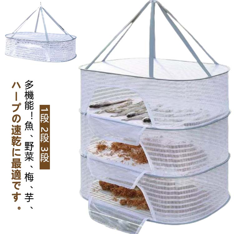 多機能！魚、野菜、梅、芋、 ハープの速乾に最適です。また、ブラジャー、下着、編み物、セーター、ぬいぐるみの干しにも役立ちます。特におしゃれ着やぬいぐるみ、枕などを平干しすることで、型崩れを防止します。虫の侵入も防ぎ、安心してご使用いただけます。風を防ぐカバー付き！ 強風時にも安心して使用できる防風カバーが付いています。トップには防風フックが設計されていて、プライバシーも保護されるので、下着類の干しでも心配ありません。折りたたむとコンパクトになり、旅行や出張の際にも便利です。通気性のあるメッシュ構造で、洗濯物が速乾します。頑丈で耐久性抜群！6本の紐で耐久性がグレードアップ！各段の耐久性も非常に高く、ネット部分にはメッシュ素材のカバーが施されています。これにより、洗濯物が落ちてしまったり、虫の侵入を防ぐことができます。大容量＆折り畳み式！折り畳み式で、使用しないときは簡単かつコンパクトに収納可能です。使うときにはゴムをはずすと、パッと開いて使える状態になります。小さく折り畳むことができるので、場所を取らずに便利です。ファスナーが付いているため、ぬいぐるみなどが落ちる心配がありません。安心して干せる設計です。使用シーン！ぬいぐるみ、ニット、下着、梅干し、干し野菜作り、魚干し、干し芋、ハープ、ドライフルーツなど、様々な場面で活躍します。生活のあらゆるシーンで便利に使える「多機能物干しネット」で、日々の家事をもっと快適にしましょう。 サイズ M(1段) M(2段) M(3段) L(1段) L(2段) L(3段) サイズについての説明 【M(1段)】幅40×長さ60×高さ22cm　【M(2段)】幅40×長さ60×高さ44cm　【M(3段)】幅40×長さ60×高さ66cm　【L(1段)】幅50×長さ70×高さ22cm　【L(2段)】幅50×長さ70×高さ44cm　【L(3段)】幅50×長さ70×高さ66cm　※サイズ計測には誤差が生じます。 素材 ポリエステル ナイロン メッシュ 色 干し網 備考 ●サイズ詳細等の測り方はスタッフ間で統一、徹底はしておりますが、実寸は商品によって若干の誤差(1cm～3cm )がある場合がございますので、予めご了承ください。 ●製造ロットにより、細部形状の違いや、同色でも色味に多少の誤差が生じます。 ●パッケージは改良のため予告なく仕様を変更する場合があります。 ▼商品の色は、撮影時の光や、お客様のモニターの色具合などにより、実際の商品と異なる場合がございます。あらかじめ、ご了承ください。 ▼生地の特性上、やや匂いが強く感じられるものもございます。数日のご使用や陰干しなどで気になる匂いはほとんど感じられなくなります。 ▼同じ商品でも生産時期により形やサイズ、カラーに多少の誤差が生じる場合もございます。 ▼他店舗でも在庫を共有して販売をしている為、受注後欠品となる場合もございます。予め、ご了承お願い申し上げます。 ▼出荷前に全て検品を行っておりますが、万が一商品に不具合があった場合は、お問い合わせフォームまたはメールよりご連絡頂けます様お願い申し上げます。速やかに対応致しますのでご安心ください。
