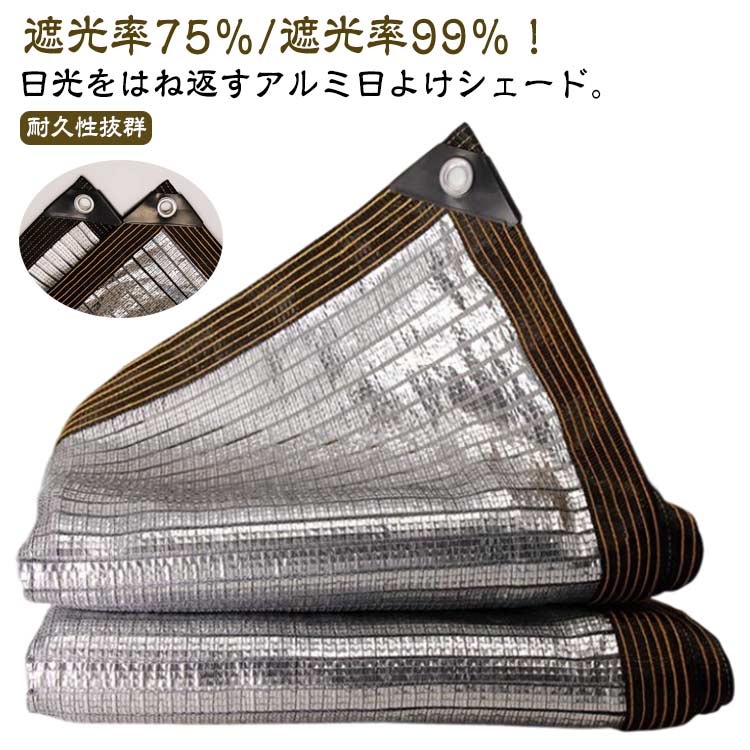 遮光率75％/遮光率99％！日光をはね返すアルミ日よけシェード。窓などからの直射日光を防ぎ、室内の温度上昇を抑え、節電効果も◎西日対策として、窓、ベランダ、廊下、庭、玄関などはに張って日よけ・目隠しに◎キャンプやBBQなどアウトドア時も大活躍。丈夫なテープで一周して丁寧にパイピングを施し、強度アップ！夏は室内の温度上昇を緩和し、春冬は保温効果も期待できるから四季を通じて利用いただけます。 サイズ 1M×3M 1M×4M 1M×5M 2M×2M 2M×3M サイズについての説明 サイズ：1M×3M 1M×4M 1M×5M 2M×2M 2M×3M※サイズ計測には誤差が生じます。 素材 アルミ PE 色 遮光率75％（紐付き＋フック4個） 遮光率99％（紐付き＋フック4個） 備考 ●サイズ詳細等の測り方はスタッフ間で統一、徹底はしておりますが、実寸は商品によって若干の誤差(1cm～3cm )がある場合がございますので、予めご了承ください。 ●製造ロットにより、細部形状の違いや、同色でも色味に多少の誤差が生じます。 ●パッケージは改良のため予告なく仕様を変更する場合があります。 ▼商品の色は、撮影時の光や、お客様のモニターの色具合などにより、実際の商品と異なる場合がございます。あらかじめ、ご了承ください。 ▼生地の特性上、やや匂いが強く感じられるものもございます。数日のご使用や陰干しなどで気になる匂いはほとんど感じられなくなります。 ▼同じ商品でも生産時期により形やサイズ、カラーに多少の誤差が生じる場合もございます。 ▼他店舗でも在庫を共有して販売をしている為、受注後欠品となる場合もございます。予め、ご了承お願い申し上げます。 ▼出荷前に全て検品を行っておりますが、万が一商品に不具合があった場合は、お問い合わせフォームまたはメールよりご連絡頂けます様お願い申し上げます。速やかに対応致しますのでご安心ください。