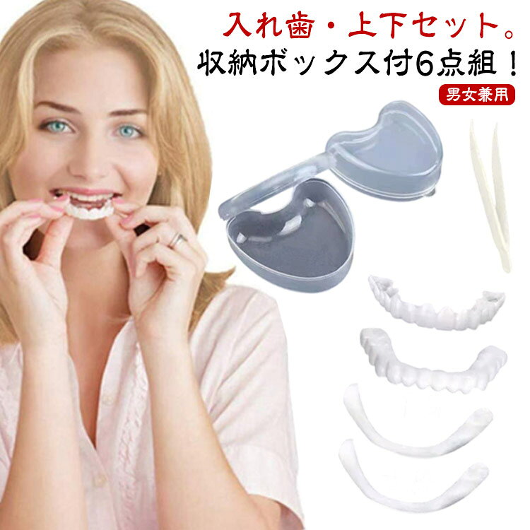 自分で作る インスタント入れ歯 義歯 収納ボックス付6点セット 歯にかぶせる 入れ歯 仮歯 入れ歯 上下セット 付け歯 簡易つけば歯 歯 仮歯 装着簡単 白い歯 黄ばみ 欠け カバー 差し歯 つけ歯 お手軽 男女兼用 白い歯 歯並び 入歯 爽快 すきっ歯 美歯