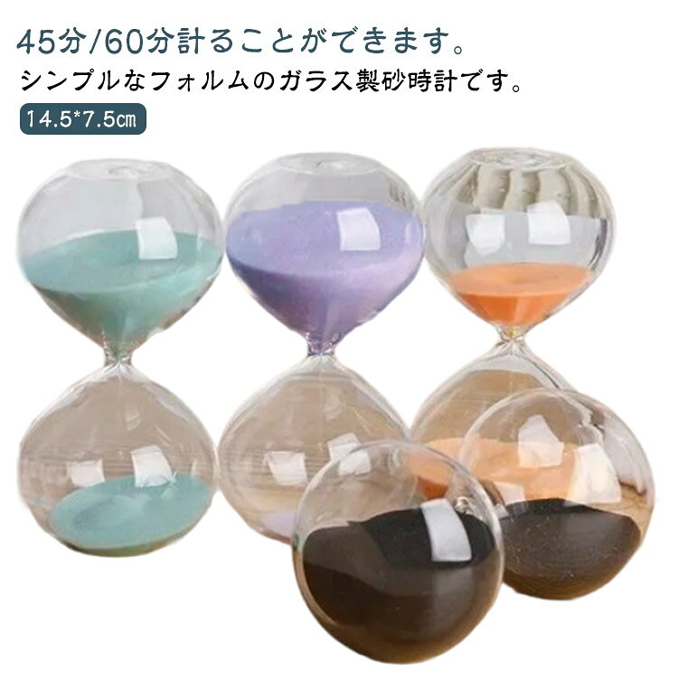 シンプルなフォルムのガラス製砂時計です。45分/60分計ることができます。書斎の本棚や窓際のスペース、キッチンのカウンターなど、オブジェとして飾るだけでも素敵な存在感です。時間はかたちにして見えないものですが、砂時計は見ることができます。忙しい毎日に疲れたら、ふと砂時計を眺めて癒されてください。 サイズ 45分 60分 サイズについての説明 14.5*7.5cm 素材 ガラス 色 1 2 3 4 5 6 7 8 9 10 11 備考 ●サイズ詳細等の測り方はスタッフ間で統一、徹底はしておりますが、実寸は商品によって若干の誤差(1cm～3cm )がある場合がございますので、予めご了承ください。 ●製造ロットにより、細部形状の違いや、同色でも色味に多少の誤差が生じます。 ●パッケージは改良のため予告なく仕様を変更する場合があります。 ▼商品の色は、撮影時の光や、お客様のモニターの色具合などにより、実際の商品と異なる場合がございます。あらかじめ、ご了承ください。 ▼生地の特性上、やや匂いが強く感じられるものもございます。数日のご使用や陰干しなどで気になる匂いはほとんど感じられなくなります。 ▼同じ商品でも生産時期により形やサイズ、カラーに多少の誤差が生じる場合もございます。 ▼他店舗でも在庫を共有して販売をしている為、受注後欠品となる場合もございます。予め、ご了承お願い申し上げます。 ▼出荷前に全て検品を行っておりますが、万が一商品に不具合があった場合は、お問い合わせフォームまたはメールよりご連絡頂けます様お願い申し上げます。速やかに対応致しますのでご安心ください。
