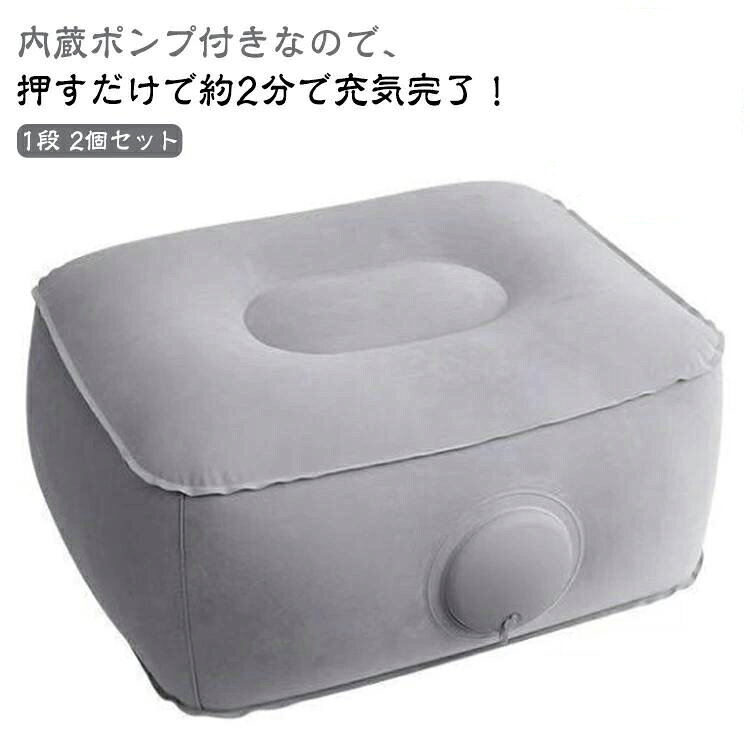 内蔵ポンプ付きなので、押すだけで約2分で充気完了！便利な折りたたみフットレスト。【1段】【2個セット】内蔵ポンプ：押すだけで約2分で充気完了！ 面倒な工具は不要です。コンパクトに収納：空気を抜けばスリムに折りたたみ、お出かけにも便利！車などでの移動はもちろんのこと、デスクワークや車中泊などにもおすすめ。 サイズ 1段段(押すだけ) サイズについての説明 37*30*20cm 素材 ポリエステル 色 グレー 備考 ●サイズ詳細等の測り方はスタッフ間で統一、徹底はしておりますが、実寸は商品によって若干の誤差(1cm～3cm )がある場合がございますので、予めご了承ください。 ●製造ロットにより、細部形状の違いや、同色でも色味に多少の誤差が生じます。 ●パッケージは改良のため予告なく仕様を変更する場合があります。 ▼商品の色は、撮影時の光や、お客様のモニターの色具合などにより、実際の商品と異なる場合がございます。あらかじめ、ご了承ください。 ▼生地の特性上、やや匂いが強く感じられるものもございます。数日のご使用や陰干しなどで気になる匂いはほとんど感じられなくなります。 ▼同じ商品でも生産時期により形やサイズ、カラーに多少の誤差が生じる場合もございます。 ▼他店舗でも在庫を共有して販売をしている為、受注後欠品となる場合もございます。予め、ご了承お願い申し上げます。 ▼出荷前に全て検品を行っておりますが、万が一商品に不具合があった場合は、お問い合わせフォームまたはメールよりご連絡頂けます様お願い申し上げます。速やかに対応致しますのでご安心ください。