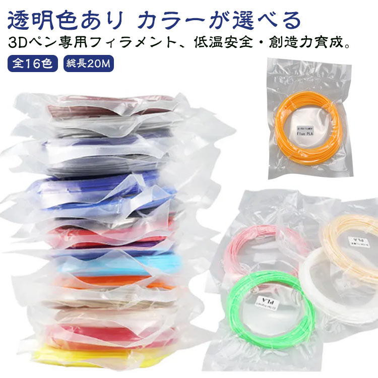 3Dペン専用フィラメント、低温安全・創造力育成。【総長20M】【カラーが選べる】【全16色】【透明色あり】お子様の創造力を立体化する低温安全フィラメント。16色の豊富なカラーバリエーションで、無限の創作の世界を広げます。▼ 低温設計で子どもも安心。低温度で作動するPCL素材採用。やけどリスクが低く、お子様でも安全に創作活動を楽しめます。▼ 豊富なカラーで創作意欲を刺激。16色のバラエティセット。カラフルな作品作りができ、色彩感覚も育みます。▼ 高い互換性。低温対応の3Dペン幅広く対応。お手持ちの3Dペンでお使いいただけます。▼ 無毒素材で安心。BPAフリーの無毒素材。子どもの知育玩具としても安心です。▼ 簡単操作で思い立ったらすぐ創作。3Dペンにセットするだけで簡単に使用開始。作品の構想をすぐに形にできます。「描く」だけで、想像力がぐっと広がる。安全も、色彩も、創造力も――すべてが一本のフィラメントに込められた、新たなものづくりの体験。 サイズ 20M サイズについての説明 20M(1.75mm) 素材 色 ネイビー 水色 ピンク アイボリー ブラウン レッド ブルー イエロー グリーン オレンジ パープル ブラック ホワイト 透明 グレー シルバー 備考 ●サイズ詳細等の測り方はスタッフ間で統一、徹底はしておりますが、実寸は商品によって若干の誤差(1cm～3cm )がある場合がございますので、予めご了承ください。 ●製造ロットにより、細部形状の違いや、同色でも色味に多少の誤差が生じます。 ●パッケージは改良のため予告なく仕様を変更する場合があります。 ▼商品の色は、撮影時の光や、お客様のモニターの色具合などにより、実際の商品と異なる場合がございます。あらかじめ、ご了承ください。 ▼生地の特性上、やや匂いが強く感じられるものもございます。数日のご使用や陰干しなどで気になる匂いはほとんど感じられなくなります。 ▼同じ商品でも生産時期により形やサイズ、カラーに多少の誤差が生じる場合もございます。 ▼他店舗でも在庫を共有して販売をしている為、受注後欠品となる場合もございます。予め、ご了承お願い申し上げます。 ▼出荷前に全て検品を行っておりますが、万が一商品に不具合があった場合は、お問い合わせフォームまたはメールよりご連絡頂けます様お願い申し上げます。速やかに対応致しますのでご安心ください。