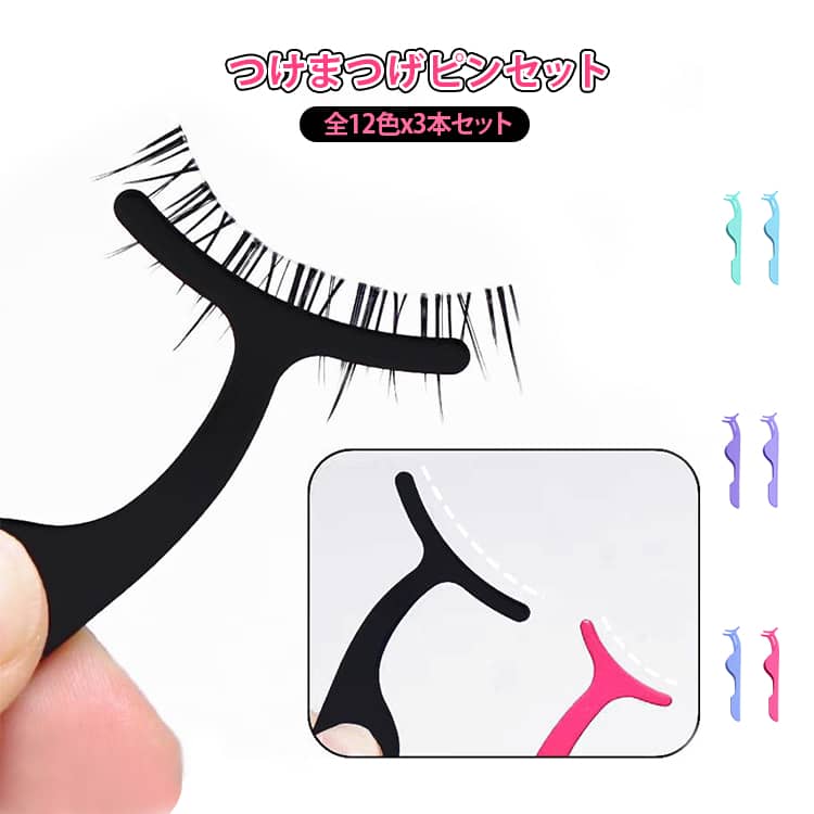 耐久性の高いステンレス製のつけまつ毛用ピンセット。お得な3本セット 、メイクアップの精度を高めます！目の形にもフィットするユニークな三日月型カーブデザインで繊細な作業に◎また、まつ毛が長くて瞼にマスカラがつくのを防いでくれます。コンパクトサイズなので、メイク道具セットの邪魔になりません。 サイズ 同じ色3本セット サイズについての説明 10.6*1cm※サイズ表の実寸法は商品によって1-3cm程度の誤差がある場合がございます。 素材 ステンレス 色 カラー01 カラー02 カラー03 カラー04 カラー05 カラー06 カラー07 カラー08 カラー09 カラー010 カラー11 カラー12 備考 ●サイズ詳細等の測り方はスタッフ間で統一、徹底はしておりますが、実寸は商品によって若干の誤差(1cm～3cm )がある場合がございますので、予めご了承ください。 ●製造ロットにより、細部形状の違いや、同色でも色味に多少の誤差が生じます。 ●パッケージは改良のため予告なく仕様を変更する場合があります。 ▼商品の色は、撮影時の光や、お客様のモニターの色具合などにより、実際の商品と異なる場合がございます。あらかじめ、ご了承ください。 ▼生地の特性上、やや匂いが強く感じられるものもございます。数日のご使用や陰干しなどで気になる匂いはほとんど感じられなくなります。 ▼同じ商品でも生産時期により形やサイズ、カラーに多少の誤差が生じる場合もございます。 ▼他店舗でも在庫を共有して販売をしている為、受注後欠品となる場合もございます。予め、ご了承お願い申し上げます。 ▼出荷前に全て検品を行っておりますが、万が一商品に不具合があった場合は、お問い合わせフォームまたはメールよりご連絡頂けます様お願い申し上げます。速やかに対応致しますのでご安心ください。