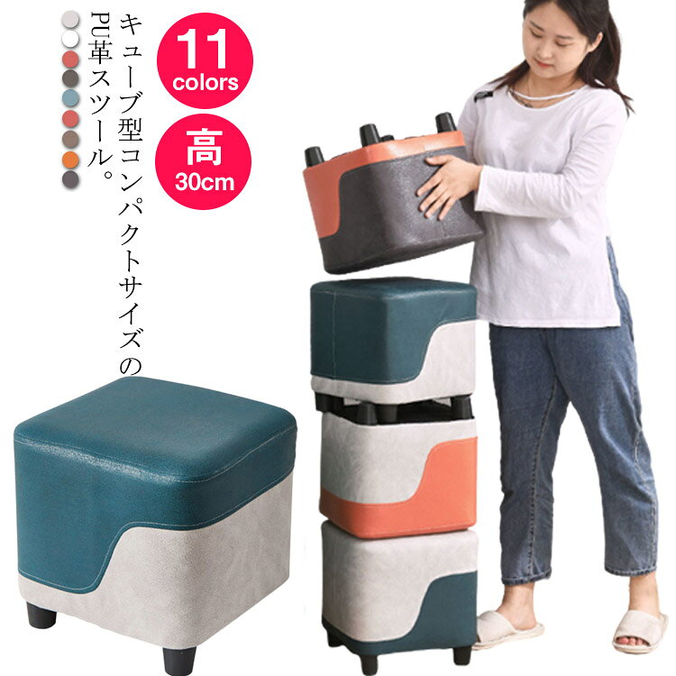 キューブ型コンパクトサイズのPU革スツール。クッションはPUレザーで作られて、水と油を防ぐことができます。お手入れも簡単です。柔らかいクッションはより快適な座り心地を提供します。高いところのものを取る時は踏み台として使います。耐荷重100kg。床傷防止のため、脚部の先端には滑り止めマットを貼りました。重さ1.5なので女性でも手軽に移動ができます。ソファと組み合わせて足置きスツールとして使用しったり、 急な来客用のスツール単体としてもご使用頂けます。 サイズ 30*30*30cm サイズについての説明 30*30*30cm 素材 色 01 02 03 04 05 06 07 08 09 10 11 備考 ●サイズ詳細等の測り方はスタッフ間で統一、徹底はしておりますが、実寸は商品によって若干の誤差(1cm～3cm )がある場合がございますので、予めご了承ください。 ●製造ロットにより、細部形状の違いや、同色でも色味に多少の誤差が生じます。 ●パッケージは改良のため予告なく仕様を変更する場合があります。 ▼商品の色は、撮影時の光や、お客様のモニターの色具合などにより、実際の商品と異なる場合がございます。あらかじめ、ご了承ください。 ▼生地の特性上、やや匂いが強く感じられるものもございます。数日のご使用や陰干しなどで気になる匂いはほとんど感じられなくなります。 ▼同じ商品でも生産時期により形やサイズ、カラーに多少の誤差が生じる場合もございます。 ▼他店舗でも在庫を共有して販売をしている為、受注後欠品となる場合もございます。予め、ご了承お願い申し上げます。 ▼出荷前に全て検品を行っておりますが、万が一商品に不具合があった場合は、お問い合わせフォームまたはメールよりご連絡頂けます様お願い申し上げます。速やかに対応致しますのでご安心ください。