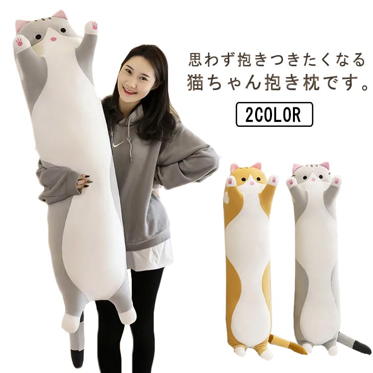 思わず抱きつきたくなる猫ちゃん抱き枕です。手触りの良い素材で、ずっと抱きしめていたくなっちゃう！弾力のある綿が身体にフィットし安心感を与えてくれます！　　水洗いOKなので、いつでも清潔に使えます。ちょっとひと眠りする時のお昼寝枕としても最適！ サイズ 110cm サイズについての説明 長さ：110cm 素材 綿 ポリエステル 色 グレー ブラウン 備考 ●サイズ詳細等の測り方はスタッフ間で統一、徹底はしておりますが、実寸は商品によって若干の誤差(1cm～3cm )がある場合がございますので、予めご了承ください。 ●製造ロットにより、細部形状の違いや、同色でも色味に多少の誤差が生じます。 ●パッケージは改良のため予告なく仕様を変更する場合があります。 ▼商品の色は、撮影時の光や、お客様のモニターの色具合などにより、実際の商品と異なる場合がございます。あらかじめ、ご了承ください。 ▼生地の特性上、やや匂いが強く感じられるものもございます。数日のご使用や陰干しなどで気になる匂いはほとんど感じられなくなります。 ▼同じ商品でも生産時期により形やサイズ、カラーに多少の誤差が生じる場合もございます。 ▼他店舗でも在庫を共有して販売をしている為、受注後欠品となる場合もございます。予め、ご了承お願い申し上げます。 ▼出荷前に全て検品を行っておりますが、万が一商品に不具合があった場合は、お問い合わせフォームまたはメールよりご連絡頂けます様お願い申し上げます。速やかに対応致しますのでご安心ください。