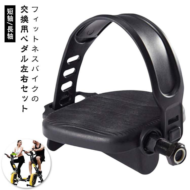 ベルト調整可能 ペダル スピンバイク エアロバイク フィットネスバイク 汎用 バイク 【左右セット】 交換 取り替え 短轴/長轴 交換用 スポーツ ジム トレーニング フィットネス 施設 運動 スポーツセンター 【左右セット】 ねじ径：1/2