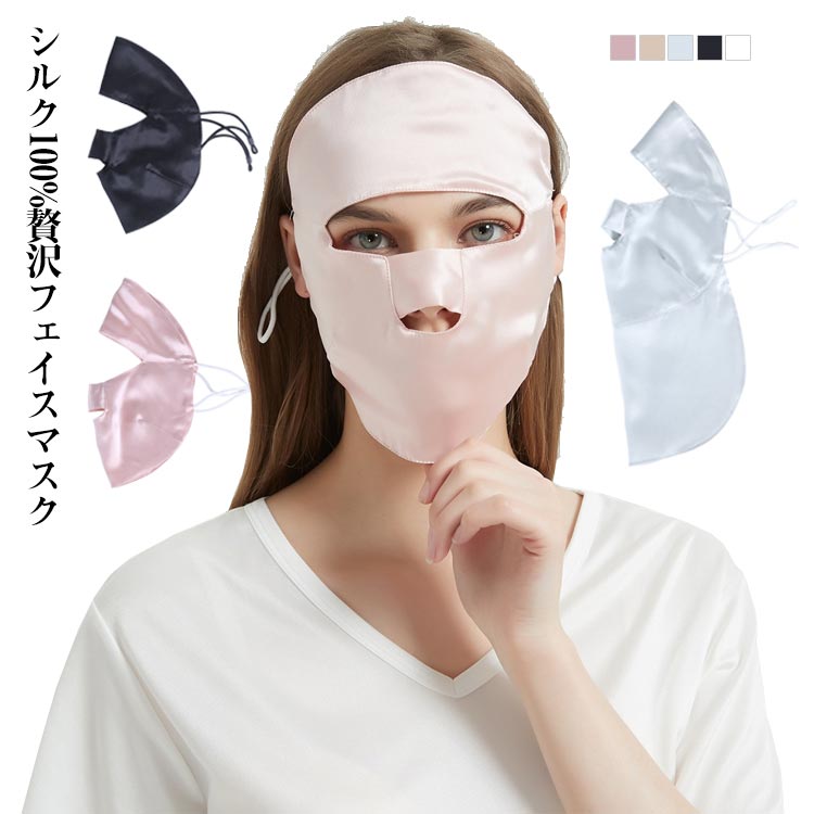 安眠 フェイスマスク 就寝 冷え対策 就寝用マスク フェイスカバー 絹 お休みマスク...
