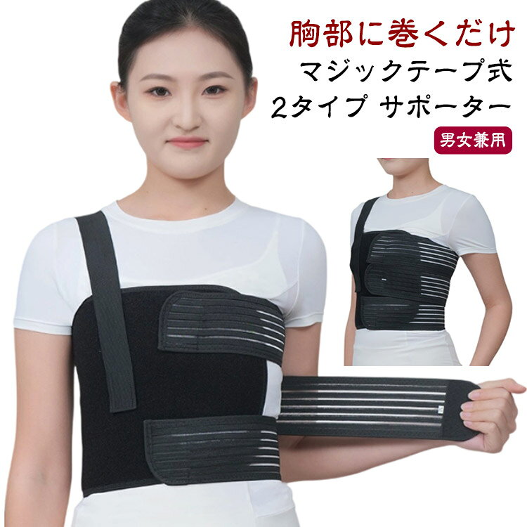 肋骨サポーター 2タイプ マジックテープ式【辛い胸部の負担を軽減】胸部を固定し支えることで肋骨周りを保護して負担を軽減します。スポーツや軽作業などあらゆるシーンでご使用いただけます。【通気性素材で快適な着け心地】通気性の良い素材なので長時間着用しても蒸れにくく快適に使用できます。【ズレにくい肩紐付き】肩紐が付いているので、ズレにくくしっかりと胸部をサポートします。【男女兼用】マジックテープ式の伸縮バンド：胸部を上下に分割された伸縮バンドですので、男女問わず体型に合わせて固定することができます。 サイズ M L サイズについての説明 ワイドタイプM：適応バスト62－84 長さ90 高さ17 ワイドタイプL：適応バスト72－98 長さ110 高さ17 普通タイプM：適応バスト60－80 長さ90 高さ25普通タイプL：適応バスト70－98 長さ110 高さ25 素材 ポリエステル 色 ワイドタイプ 普通タイプ 備考 ●サイズ詳細等の測り方はスタッフ間で統一、徹底はしておりますが、実寸は商品によって若干の誤差(1cm～3cm )がある場合がございますので、予めご了承ください。 ●製造ロットにより、細部形状の違いや、同色でも色味に多少の誤差が生じます。 ●パッケージは改良のため予告なく仕様を変更する場合があります。 ▼商品の色は、撮影時の光や、お客様のモニターの色具合などにより、実際の商品と異なる場合がございます。あらかじめ、ご了承ください。 ▼生地の特性上、やや匂いが強く感じられるものもございます。数日のご使用や陰干しなどで気になる匂いはほとんど感じられなくなります。 ▼同じ商品でも生産時期により形やサイズ、カラーに多少の誤差が生じる場合もございます。 ▼他店舗でも在庫を共有して販売をしている為、受注後欠品となる場合もございます。予め、ご了承お願い申し上げます。 ▼出荷前に全て検品を行っておりますが、万が一商品に不具合があった場合は、お問い合わせフォームまたはメールよりご連絡頂けます様お願い申し上げます。速やかに対応致しますのでご安心ください。