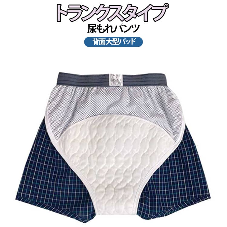 尿もれでお悩みの方に、快適さと安心感をお届けする、トランクスタイプの尿もれパンツです。トランクスタイプならではの通気性の良さで、蒸れを軽減し、一日中さわやかな着用感が続きます。また、ウエストはやさしくフィットするゴム仕様で、窮屈さを感じることなく、自然な動きをサポートします。吸収力にも徹底的にこだわりました。特殊な素材を使用することで、尿のにおいを抑え、すばやく吸収・拡散させる機能を持たせています。外見は普通のトランクスと変わらないため、周囲の目を気にすることなく、自信を持って日常生活を送ることができます。洗濯も簡単で、繰り返し使用できるエコフレンドリーな設計となっています。サイズはM、L、LL、3Lの4サイズをご用意、幅広い体型の方にフィットするよう配慮しました。トランクスタイプの心地よさと、最新の尿もれ対策技術を融合させた当商品で、毎日をより快適に、より自信を持って過ごしていただけます。 サイズ M L LL 3L サイズについての説明 ※詳しくは商品ページのサイズ表をご参考のほどよろしくお願いします。※寸法は平置きにて計測し、若干の誤差がある場合がございます。 素材 綿 色 01 02 備考 ●サイズ詳細等の測り方はスタッフ間で統一、徹底はしておりますが、実寸は商品によって若干の誤差(1cm〜3cm )がある場合がございますので、予めご了承ください。 ●商品の色は、撮影時の光や、お客様のモニターの色具合などにより、実際の商品と異なる場合がございます。あらかじめ、ご了承ください。 ●製品によっては、生地の特性上、洗濯時に縮む場合がございますので洗濯時はご注意下さいませ。 ▼色味の強い製品によっては他の衣類などに色移りする場合もございますので、速やかに（脱水、乾燥等）するようにお願いいたします。 ▼生地によっては摩擦や汗、雨などで濡れた時は、他の製品に移染する恐れがございますので、着用の際はご注意下さい。 ▼生地の特性上、やや匂いが強く感じられるものもございます。数日のご使用や陰干しなどで気になる匂いはほとんど感じられなくなります。