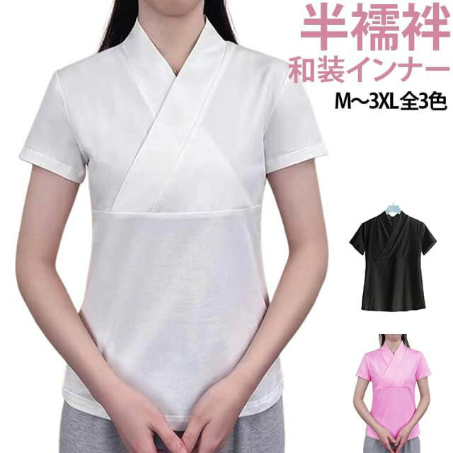 半袖 襦袢 レディース 半衿 夏 肌襦袢 襟付き 半襦袢 おしゃれ 肌着 Tシャツ 半襟 ...