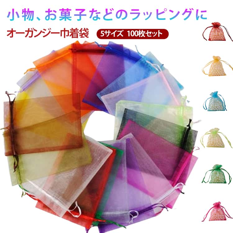 オーガンジーポーチでおしゃれにラッピング♪プレゼントの包装を簡単に可愛くする。巾着型の袋です。透け感と光沢が小物をゴージャスに演出します。ちょっとしたアクセサリーやお菓子などにピッタリです。自分用のコスメポーチとしてもおすすめです。お得な100枚セットなので、結婚式や2次会などのパーティーでのプチギフトや景品にも♪バレンタインやホワイトデーのラッピングはもちろん、ネックレス等のアクセサリーを入れるなど、様々なシーンで使えます。 サイズ 5×7cm（100枚） 7×9cm（100枚） 9×12cm（100枚） 10×15cm（100枚） 11×16cm（100枚） 5サイズ各20枚（総100枚） サイズについての説明 5×7cm 7×9cm 9×12cm 10×15cm 11×16cm 素材 オーガンジー 色 01 02 03 04 05 06 07 08 09 10 11 12 13 14 15 16 17 18 19 20 備考 ●サイズ詳細等の測り方はスタッフ間で統一、徹底はしておりますが、実寸は商品によって若干の誤差(1cm～3cm )がある場合がございますので、予めご了承ください。 ●製造ロットにより、細部形状の違いや、同色でも色味に多少の誤差が生じます。 ●パッケージは改良のため予告なく仕様を変更する場合があります。 ▼商品の色は、撮影時の光や、お客様のモニターの色具合などにより、実際の商品と異なる場合がございます。あらかじめ、ご了承ください。 ▼生地の特性上、やや匂いが強く感じられるものもございます。数日のご使用や陰干しなどで気になる匂いはほとんど感じられなくなります。 ▼同じ商品でも生産時期により形やサイズ、カラーに多少の誤差が生じる場合もございます。 ▼他店舗でも在庫を共有して販売をしている為、受注後欠品となる場合もございます。予め、ご了承お願い申し上げます。 ▼出荷前に全て検品を行っておりますが、万が一商品に不具合があった場合は、お問い合わせフォームまたはメールよりご連絡頂けます様お願い申し上げます。速やかに対応致しますのでご安心ください。