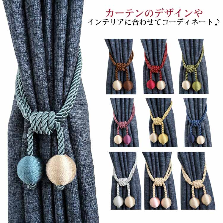 カーテンのデザインやインテリアに合わせてコーディネート♪タッセルを変えるだけでお部屋がゴージャスに！カーテンを束ねておくタッセルも、お部屋を演出する重要なアイテムですからデザインにもこだわりたいですね。いつもの窓辺を華やかにしてくれるアイテムです。カーテンのデザインやインテリアに合わせてコーディネート♪カラーバリエーションも豊富なので色々なコーディネイトを楽しんで見てくださいね。 サイズ 2枚組 サイズについての説明 図記通り 50cm 素材 縄 色 カラー1 カラー2 カラー3 カラー4 カラー5 カラー6 カラー7 カラー8 カラー9 カラー10 備考 ●サイズ詳細等の測り方はスタッフ間で統一、徹底はしておりますが、実寸は商品によって若干の誤差(1cm～3cm )がある場合がございますので、予めご了承ください。 ●製造ロットにより、細部形状の違いや、同色でも色味に多少の誤差が生じます。 ●パッケージは改良のため予告なく仕様を変更する場合があります。 ▼商品の色は、撮影時の光や、お客様のモニターの色具合などにより、実際の商品と異なる場合がございます。あらかじめ、ご了承ください。 ▼生地の特性上、やや匂いが強く感じられるものもございます。数日のご使用や陰干しなどで気になる匂いはほとんど感じられなくなります。 ▼同じ商品でも生産時期により形やサイズ、カラーに多少の誤差が生じる場合もございます。 ▼他店舗でも在庫を共有して販売をしている為、受注後欠品となる場合もございます。予め、ご了承お願い申し上げます。 ▼出荷前に全て検品を行っておりますが、万が一商品に不具合があった場合は、お問い合わせフォームまたはメールよりご連絡頂けます様お願い申し上げます。速やかに対応致しますのでご安心ください。