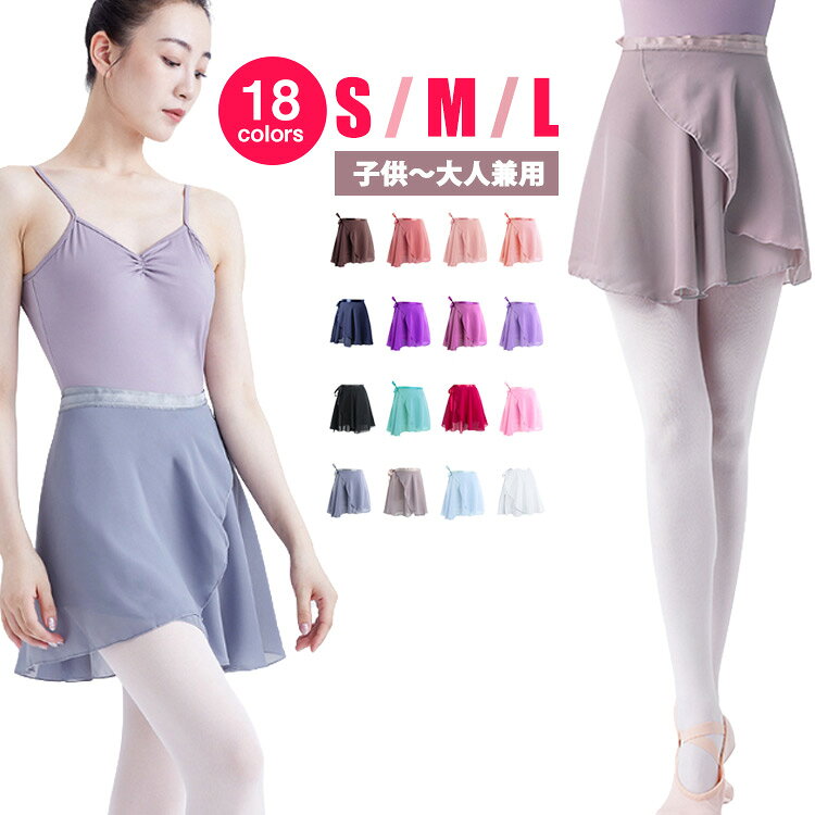 美しい ダンス衣装 レッスン スカート バレエ用品 子供 バレエ 練習着 全18色 レッスン着 ジュニア くすみカラー パステルカラー レディース 無地 全18色 ラップスカート 発表会 ダンス 巻きスカート ピンク パープル ブラック ブルー