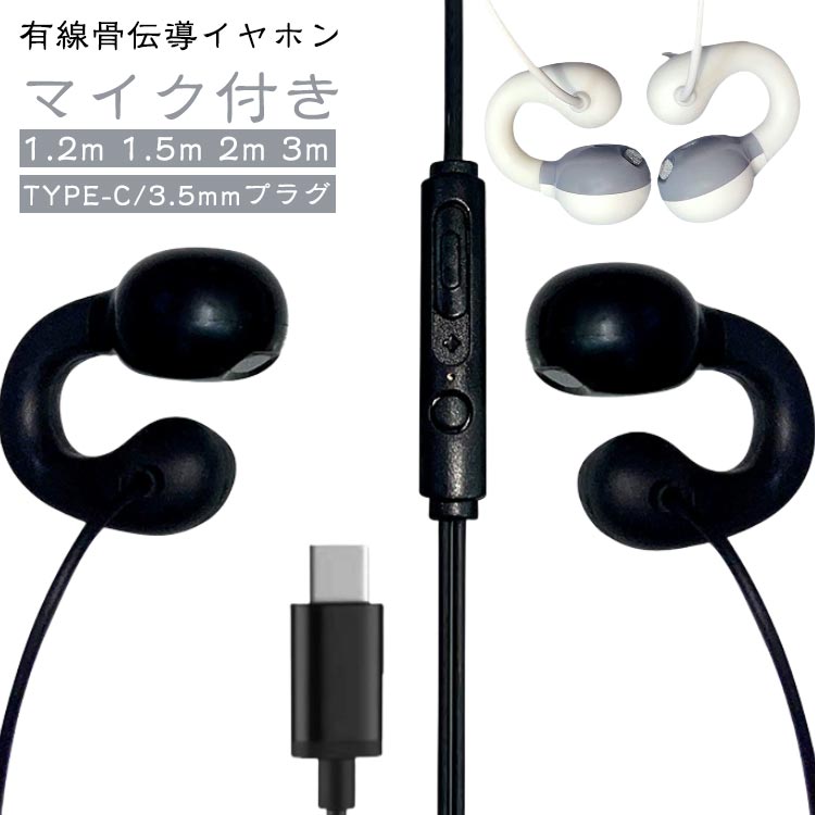 【有線骨伝導イヤホン】【マイク付き】【1.2m 1.5m 2m 3m】【TYPE-C/3.5mmプラグ】長時間のWeb会議やビデオ通話でも耳が痛くなりにくい、オープンイヤータイプの骨伝導有線ヘッドセットです。耳を塞がないため開放感があり、快適な装着感を保ちます。ペアリング・充電いらずの有線タイプで、パソコンやタブレットに挿してすぐに使用できます。耳に入れることによる蒸れや疲労から耳を開放し、負担を抑えて快適に装着できるオープンイヤータイプです。鼓膜をふるわせずに聞けるので、長時間使用しても耳が疲れにくく、耳をふさがないので圧迫感を感じません。軽さとフィットデザインで長時間利用でも疲れません。運動 サイクリング ジョギング 登山 ランニング 自転車 などに最適。 サイズ ケーブル1.2m(TYPE-C) ケーブル1.5m(3.5mmプラグ) ケーブル2m(3.5mmプラグ) ケーブル3m(3.5mmプラグ) サイズについての説明 ケーブル1.2m(TYPE-C) ケーブル1.5m(3.5mmプラグ) ケーブル2m(3.5mmプラグ) ケーブル3m(3.5mmプラグ) 素材 合金 ABS 色 ホワイト ブラック 備考 ●サイズ詳細等の測り方はスタッフ間で統一、徹底はしておりますが、実寸は商品によって若干の誤差(1cm～3cm )がある場合がございますので、予めご了承ください。 ●製造ロットにより、細部形状の違いや、同色でも色味に多少の誤差が生じます。 ●パッケージは改良のため予告なく仕様を変更する場合があります。 ▼商品の色は、撮影時の光や、お客様のモニターの色具合などにより、実際の商品と異なる場合がございます。あらかじめ、ご了承ください。 ▼生地の特性上、やや匂いが強く感じられるものもございます。数日のご使用や陰干しなどで気になる匂いはほとんど感じられなくなります。 ▼同じ商品でも生産時期により形やサイズ、カラーに多少の誤差が生じる場合もございます。 ▼他店舗でも在庫を共有して販売をしている為、受注後欠品となる場合もございます。予め、ご了承お願い申し上げます。 ▼出荷前に全て検品を行っておりますが、万が一商品に不具合があった場合は、お問い合わせフォームまたはメールよりご連絡頂けます様お願い申し上げます。速やかに対応致しますのでご安心ください。