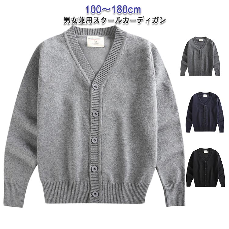 男の子 子ども キッズ ニットセーター カーディガン Vネック 子供 100～180cm ニット スクールカーディガン 無地 制服 学生服 JK制服 男子高生 女子高生 スクールセーター 学校 男女兼用 通学 高校生 中学生 女の子 入学 小学生 ジュニア コスプレ オールシーズン