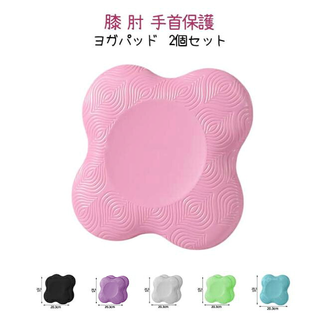 パッド トレーニングマット ピラティス 2個セット フィットネス ヨガ 膝 厚手クッション 関節保護 怪我予防 滑り止め 肘 手首保護 手のひら保護 携帯便利 膝 軽量 ヨガ 筋トレ 自宅 ジム用品