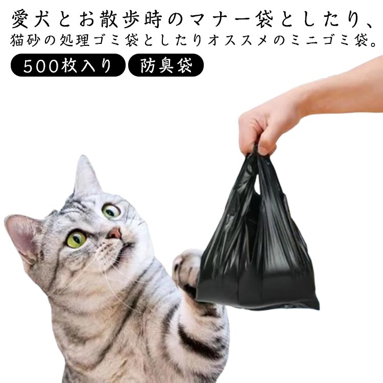 愛犬とお散歩時のマナー袋としたり、猫砂の処理ゴミ袋としたりオススメのミニゴミ袋。犬/猫1匹1回/1日分のうんちや猫砂をミニ袋に入れて、しっかり縛ると保管しやすいから臭いを軽減します。厚手の袋ですので手袋のようにはめてそのままうんちを取ることができます。中身が見えにくい厚手の黒色なので、周りに迷惑をかける心配なく安心して犬と一緒楽しみに散歩することができます。ミニサイズのゴミ袋、卓上ゴミ箱や車載ようにもオススメです。オムツやサニタリー用品等の処理、非常時の備えとしても役に立ちます。 サイズ 500枚入り サイズについての説明 F　17*28cm※サイズ表の実寸法は商品によって1-3cm程度の誤差がある場合がございます。 素材 ビニール 色 黒 備考 ●サイズ詳細等の測り方はスタッフ間で統一、徹底はしておりますが、実寸は商品によって若干の誤差(1cm～3cm )がある場合がございますので、予めご了承ください。 ●製造ロットにより、細部形状の違いや、同色でも色味に多少の誤差が生じます。 ●パッケージは改良のため予告なく仕様を変更する場合があります。 ▼商品の色は、撮影時の光や、お客様のモニターの色具合などにより、実際の商品と異なる場合がございます。あらかじめ、ご了承ください。 ▼生地の特性上、やや匂いが強く感じられるものもございます。数日のご使用や陰干しなどで気になる匂いはほとんど感じられなくなります。 ▼同じ商品でも生産時期により形やサイズ、カラーに多少の誤差が生じる場合もございます。 ▼他店舗でも在庫を共有して販売をしている為、受注後欠品となる場合もございます。予め、ご了承お願い申し上げます。 ▼出荷前に全て検品を行っておりますが、万が一商品に不具合があった場合は、お問い合わせフォームまたはメールよりご連絡頂けます様お願い申し上げます。速やかに対応致しますのでご安心ください。