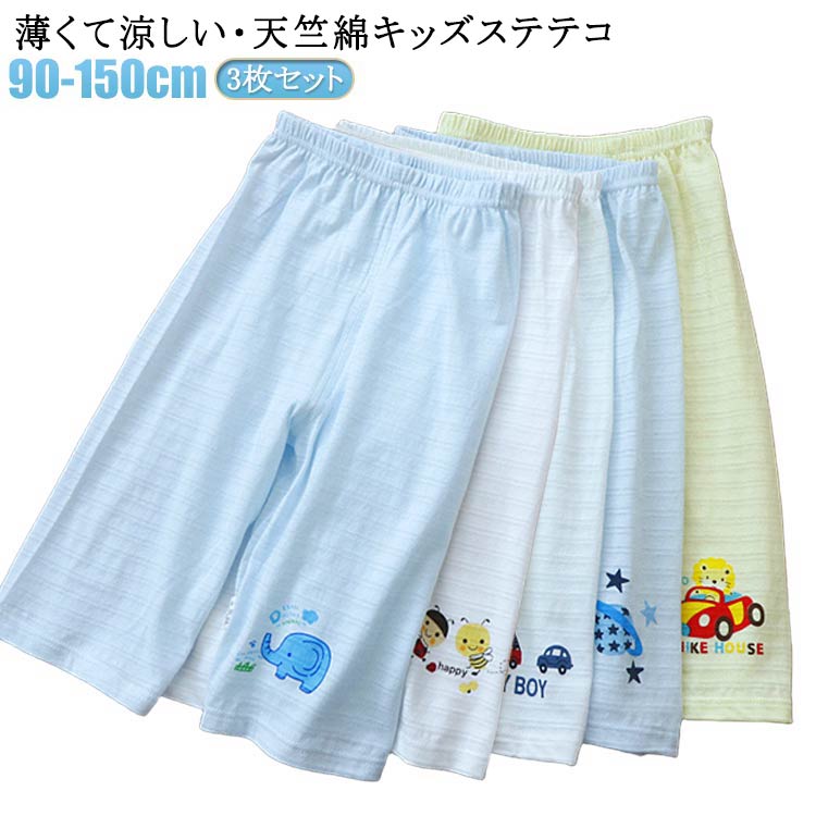 3枚セット！薄くて涼しい・天竺綿キッズステテコ天竺綿で通気性・吸汗速乾性に優れ、もっちりしたこどもステテコ。春から夏場の暑い季節の部屋着やパジャマに最適です。ほどよいルーズなデザイン、べたつかず、長快適な着心地◎ サイズ 90cm 100cm 110cm 120cm 130cm 140cm 150cm サイズについての説明 ※サイズ表の実寸法は商品によって1-3cm程度の誤差がある場合がございます。 素材 綿 色 車＋熊＋蜂 惑星＋ライオン＋象 備考 ●サイズ詳細等の測り方はスタッフ間で統一、徹底はしておりますが、実寸は商品によって若干の誤差(1cm〜3cm )がある場合がございますので、予めご了承ください。 ●商品の色は、撮影時の光や、お客様のモニターの色具合などにより、実際の商品と異なる場合がございます。あらかじめ、ご了承ください。 ●製品によっては、生地の特性上、洗濯時に縮む場合がございますので洗濯時はご注意下さいませ。 ▼色味の強い製品によっては他の衣類などに色移りする場合もございますので、速やかに（脱水、乾燥等）するようにお願いいたします。 ▼生地によっては摩擦や汗、雨などで濡れた時は、他の製品に移染する恐れがございますので、着用の際はご注意下さい。 ▼生地の特性上、やや匂いが強く感じられるものもございます。数日のご使用や陰干しなどで気になる匂いはほとんど感じられなくなります。