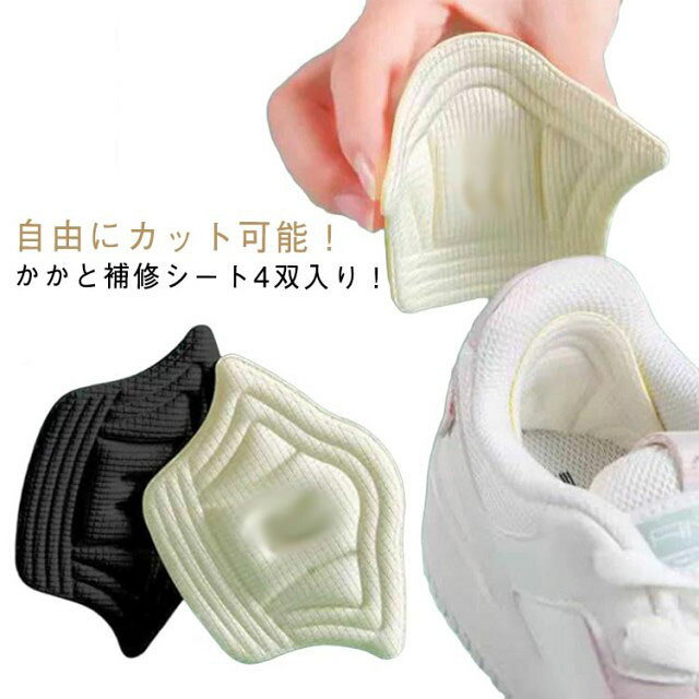 自由にカット可能！ かかと補修シート4双入り！擦り切れや穴を隠してカバー、靴サイズが大きすぎる場合の補助パッドとしてもOK！柔らかく肌に優しいマイクロファイバー素材で設計されたかかと補修シートで気になるかかとをしっかり補強。裏面の台紙をはがしてかかとの内側に貼り付けるだけ。厚みのあるデザインなので、運動中に減圧効果とクッション効果があり、かかとをしっかり保護します。粘着性が強く、かかと部分にとどまり、滑り落ちる心配はありません。また、洗濯も可能です。 サイズ 4足入り厚さ10mm 4足入り厚さ5mm サイズについての説明 4足入り厚さ10mm 4足入り厚さ5mm 素材 綿混 色 ブラック ベージュ 備考 ●サイズ詳細等の測り方はスタッフ間で統一、徹底はしておりますが、実寸は商品によって若干の誤差(1cm～3cm )がある場合がございますので、予めご了承ください。 ●製造ロットにより、細部形状の違いや、同色でも色味に多少の誤差が生じます。 ●パッケージは改良のため予告なく仕様を変更する場合があります。 ▼商品の色は、撮影時の光や、お客様のモニターの色具合などにより、実際の商品と異なる場合がございます。あらかじめ、ご了承ください。 ▼生地の特性上、やや匂いが強く感じられるものもございます。数日のご使用や陰干しなどで気になる匂いはほとんど感じられなくなります。 ▼同じ商品でも生産時期により形やサイズ、カラーに多少の誤差が生じる場合もございます。 ▼他店舗でも在庫を共有して販売をしている為、受注後欠品となる場合もございます。予め、ご了承お願い申し上げます。 ▼出荷前に全て検品を行っておりますが、万が一商品に不具合があった場合は、お問い合わせフォームまたはメールよりご連絡頂けます様お願い申し上げます。速やかに対応致しますのでご安心ください。