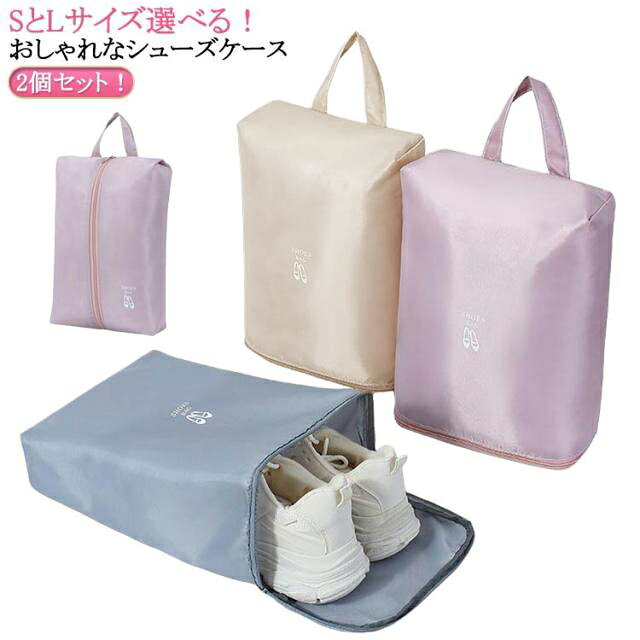 2個セット！ SとLサイズ選べる！【おしゃれなシューズケース】子供から大人まで使えるおしゃれなシューズバッグ。靴だけでなく、衣類や小物などを収納することもできます。【耐久性抜群】耐久性に優れた高密度のポリエステル生地を使用。破れにくい素材で、通気性も優れています。【防水/防湿素材】高品質の防水生地で湿気の侵入を防ぎます。大切な靴が濡れる心配もありません。【超軽量】超軽量サイズ。持ち手付きで持ち運びもカンタン♪大切な靴を収納・保管！スリッパ/運動靴/スニーカー/革靴/上履き/体育館シューズなど【使用シーン】旅行/出張/通園/通学/習い事/ジム/ゴルフなど！ サイズ 2個セット サイズについての説明 ※サイズ表の実寸法は商品によって1-3cm程度の誤差がある場合がございます。 素材 ポリエステル 色 Lサイズピンク Lサイズブルー Lサイズホワイト Sサイズピンク Sサイズブルー Sサイズホワイト 備考 ●サイズ詳細等の測り方はスタッフ間で統一、徹底はしておりますが、実寸は商品によって若干の誤差(1cm～3cm )がある場合がございますので、予めご了承ください。 ●製造ロットにより、細部形状の違いや、同色でも色味に多少の誤差が生じます。 ●パッケージは改良のため予告なく仕様を変更する場合があります。 ▼商品の色は、撮影時の光や、お客様のモニターの色具合などにより、実際の商品と異なる場合がございます。あらかじめ、ご了承ください。 ▼生地の特性上、やや匂いが強く感じられるものもございます。数日のご使用や陰干しなどで気になる匂いはほとんど感じられなくなります。 ▼同じ商品でも生産時期により形やサイズ、カラーに多少の誤差が生じる場合もございます。 ▼他店舗でも在庫を共有して販売をしている為、受注後欠品となる場合もございます。予め、ご了承お願い申し上げます。 ▼出荷前に全て検品を行っておりますが、万が一商品に不具合があった場合は、お問い合わせフォームまたはメールよりご連絡頂けます様お願い申し上げます。速やかに対応致しますのでご安心ください。